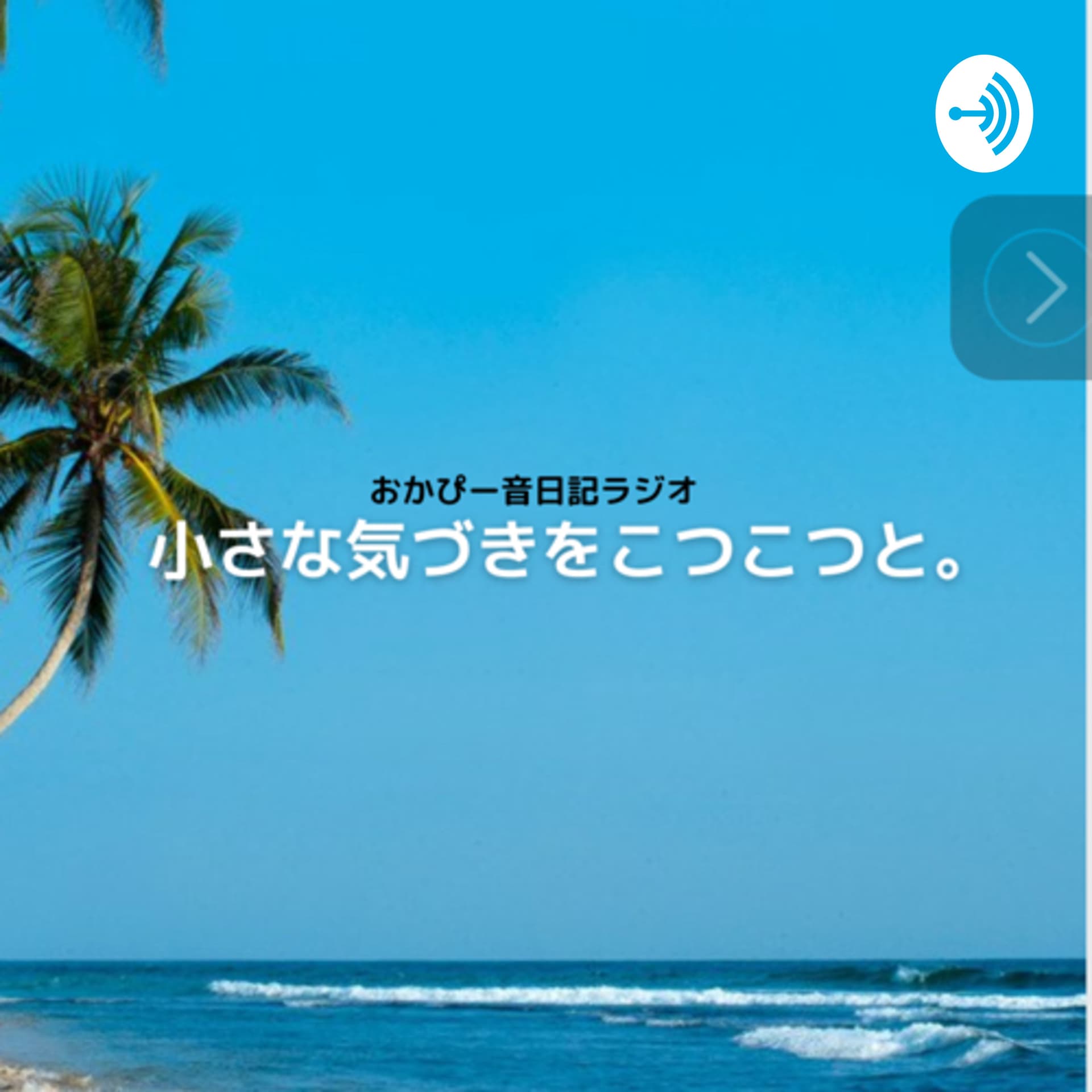 小さな気づきをコツコツと - Podcasts