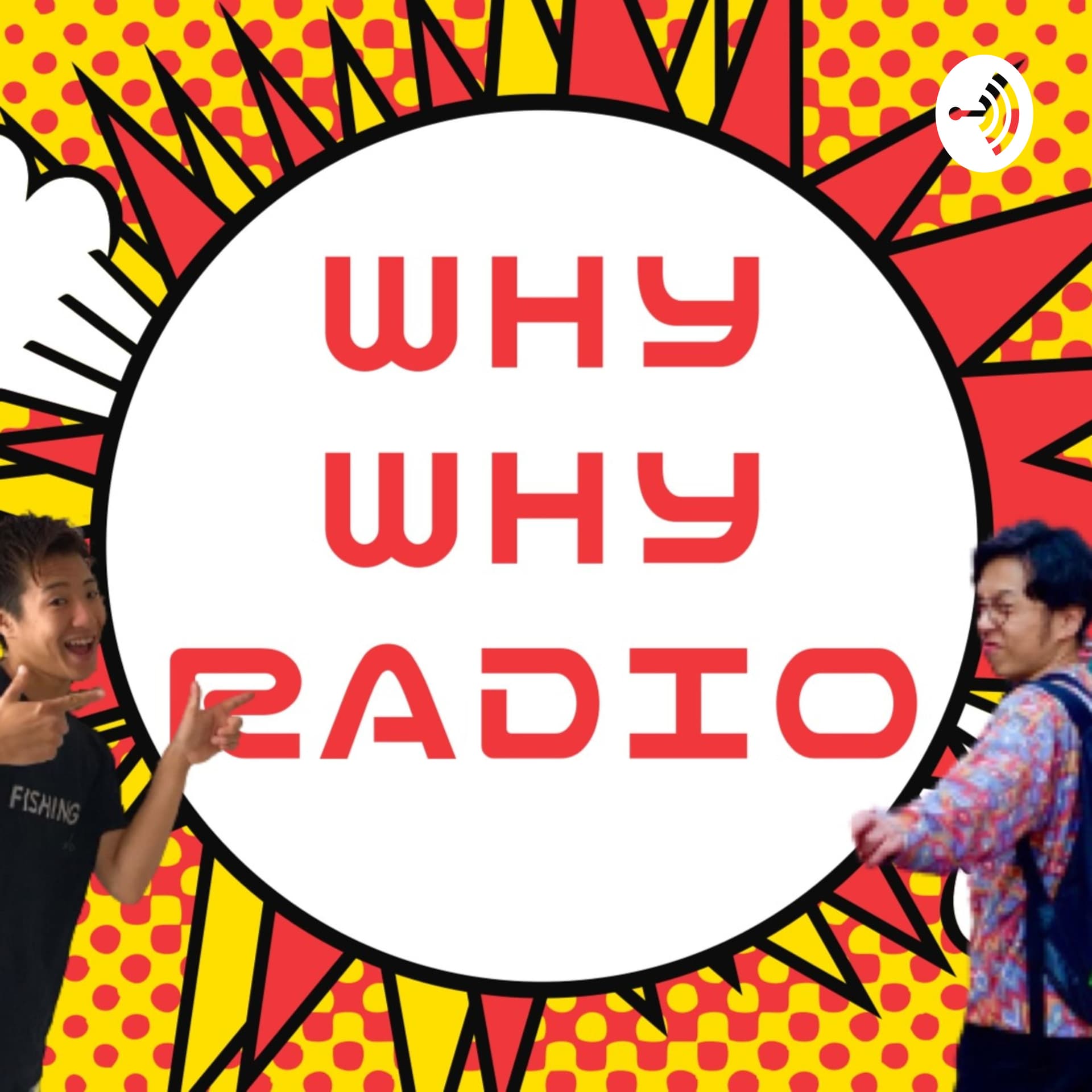 「アイデアで遊ぼう」をテーマにワイワイ語るラジオ番組「why why radio」! - Podcasts