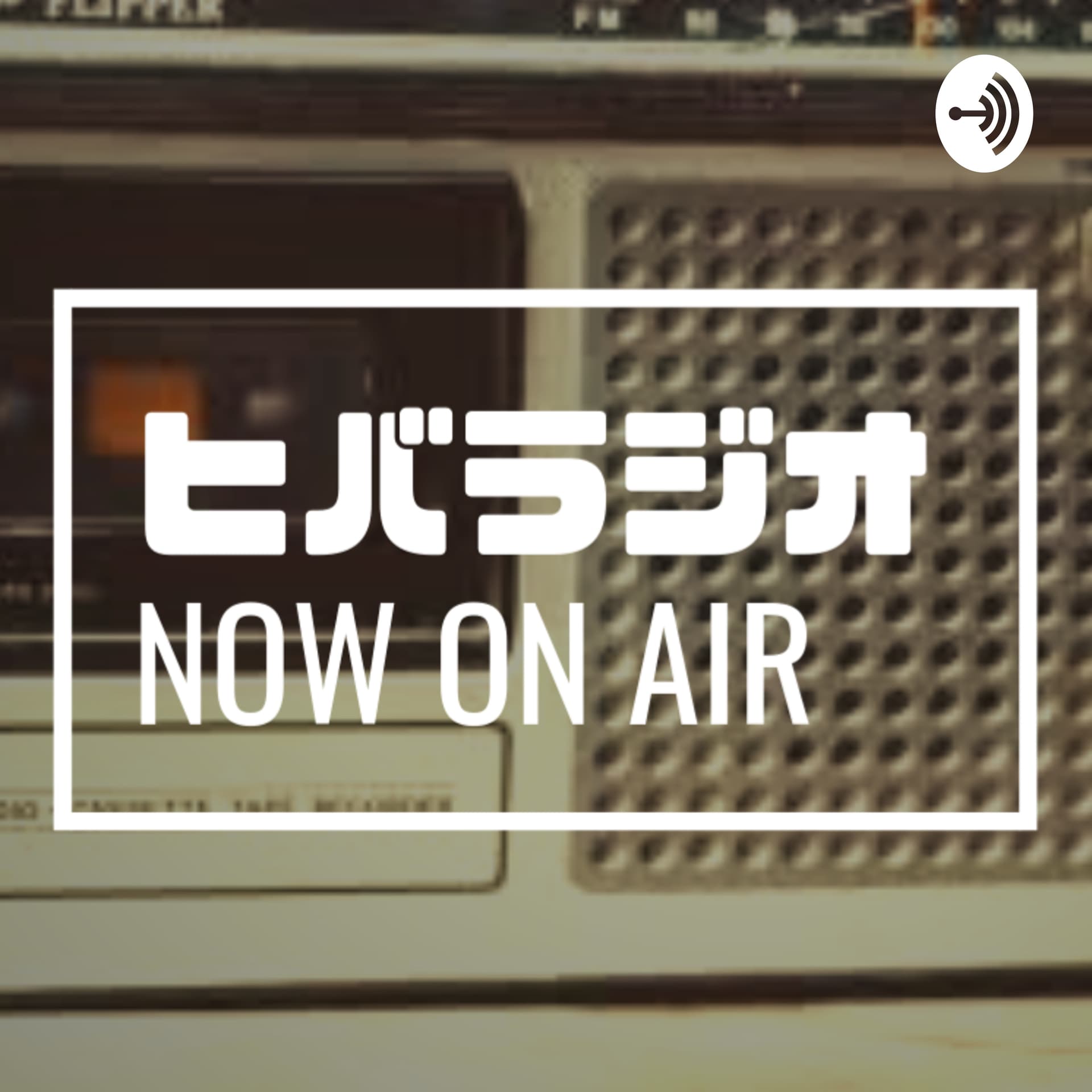 ヒバラジオ - Podcasts