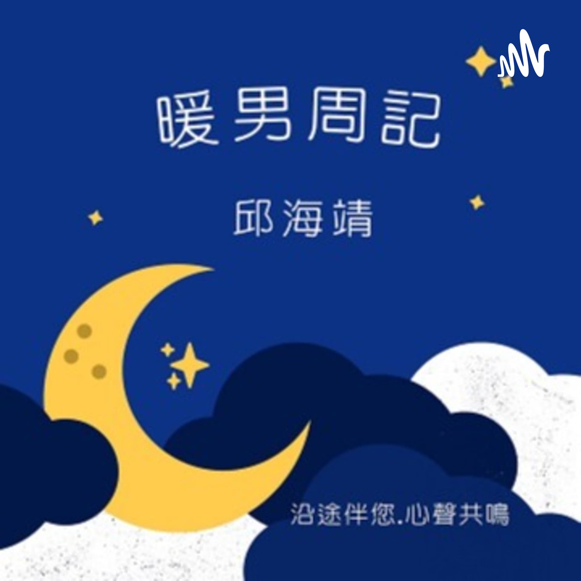 暖男周記(廣東話/國語) - Podcasts