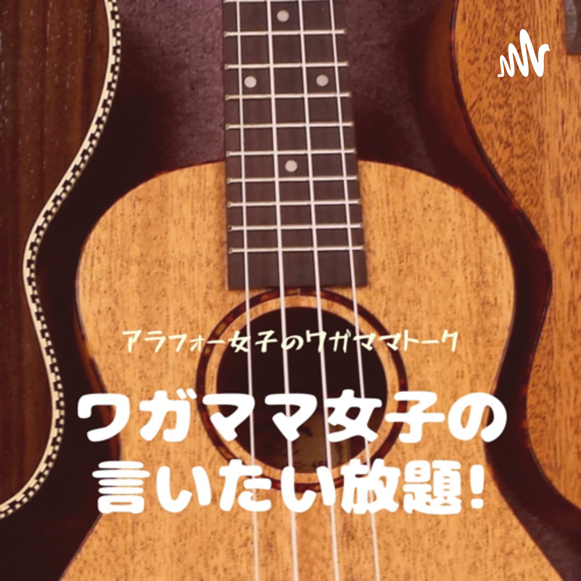 ワガママ女子の言いたい放題 - Podcasts