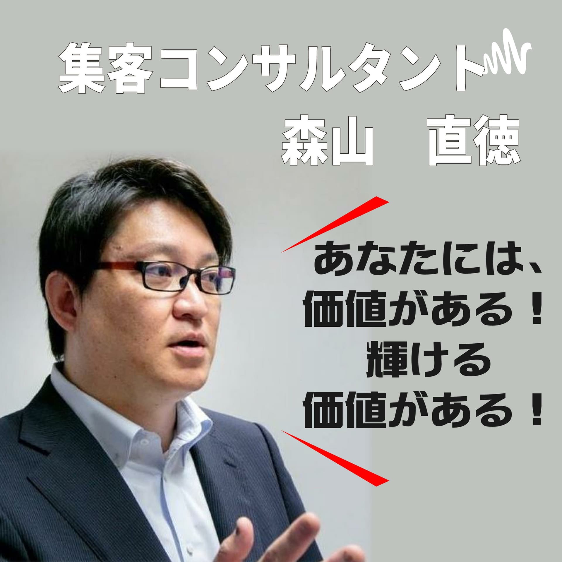 集客コンサルタント 森山 直徳 - Podcasts