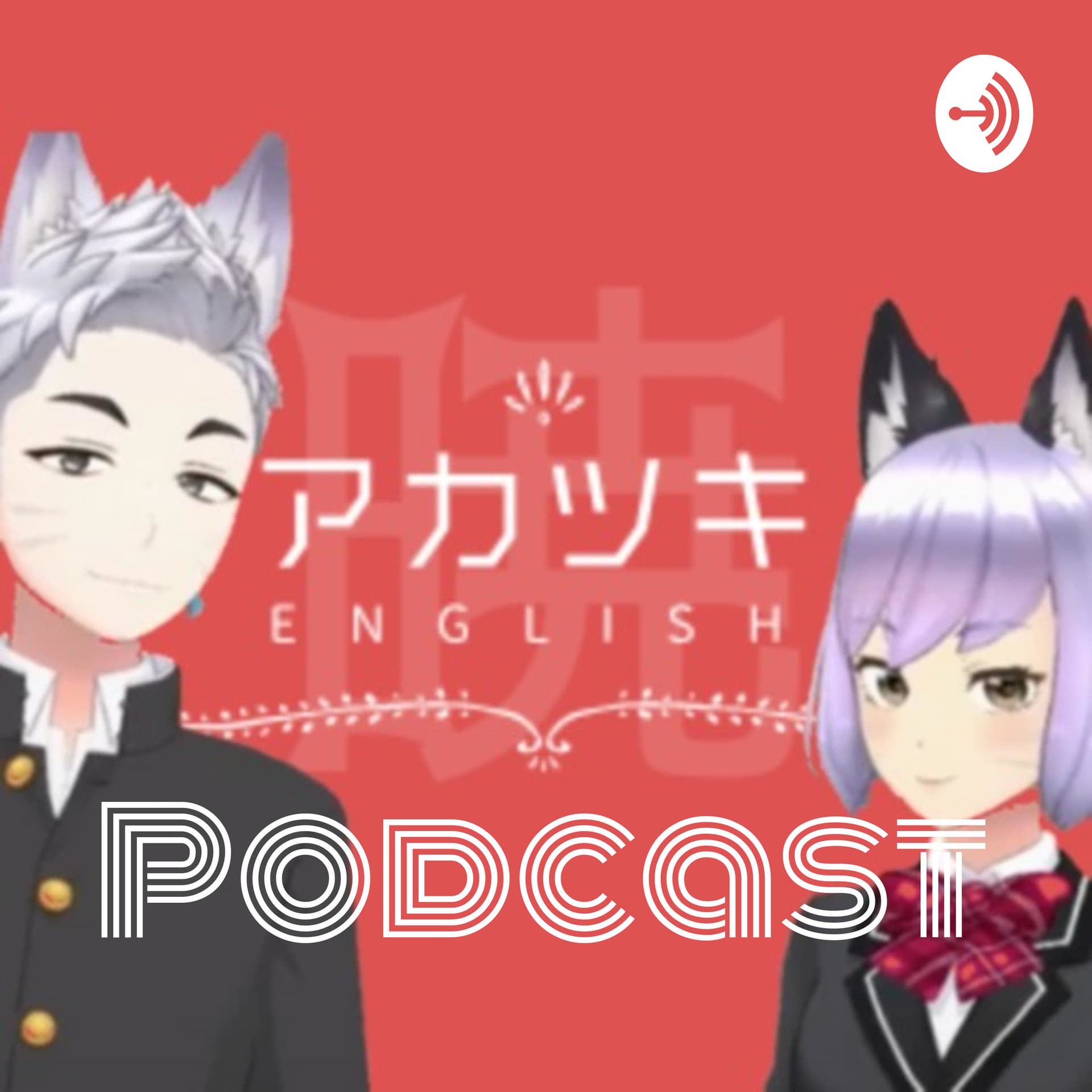 アカツキ英会話 Podcast - "Akatsuki English" for English learner & Japanese learner - Podcasts