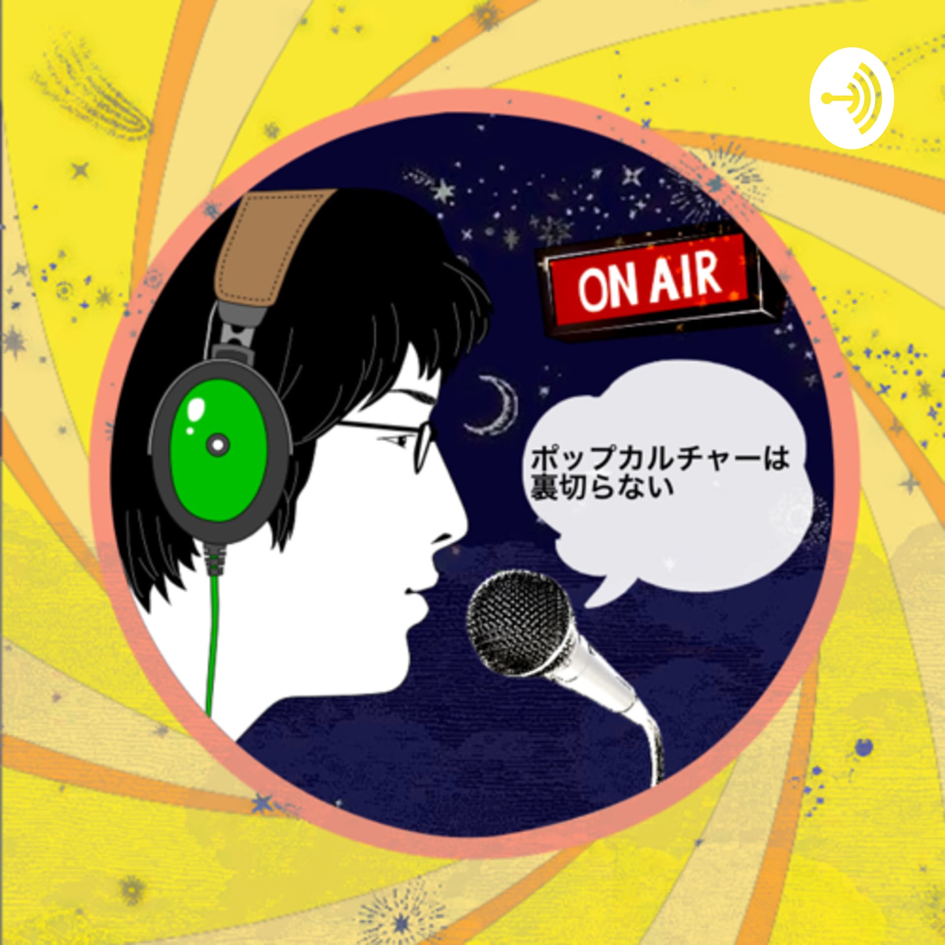 ポップカルチャーは裏切らない - Podcasts