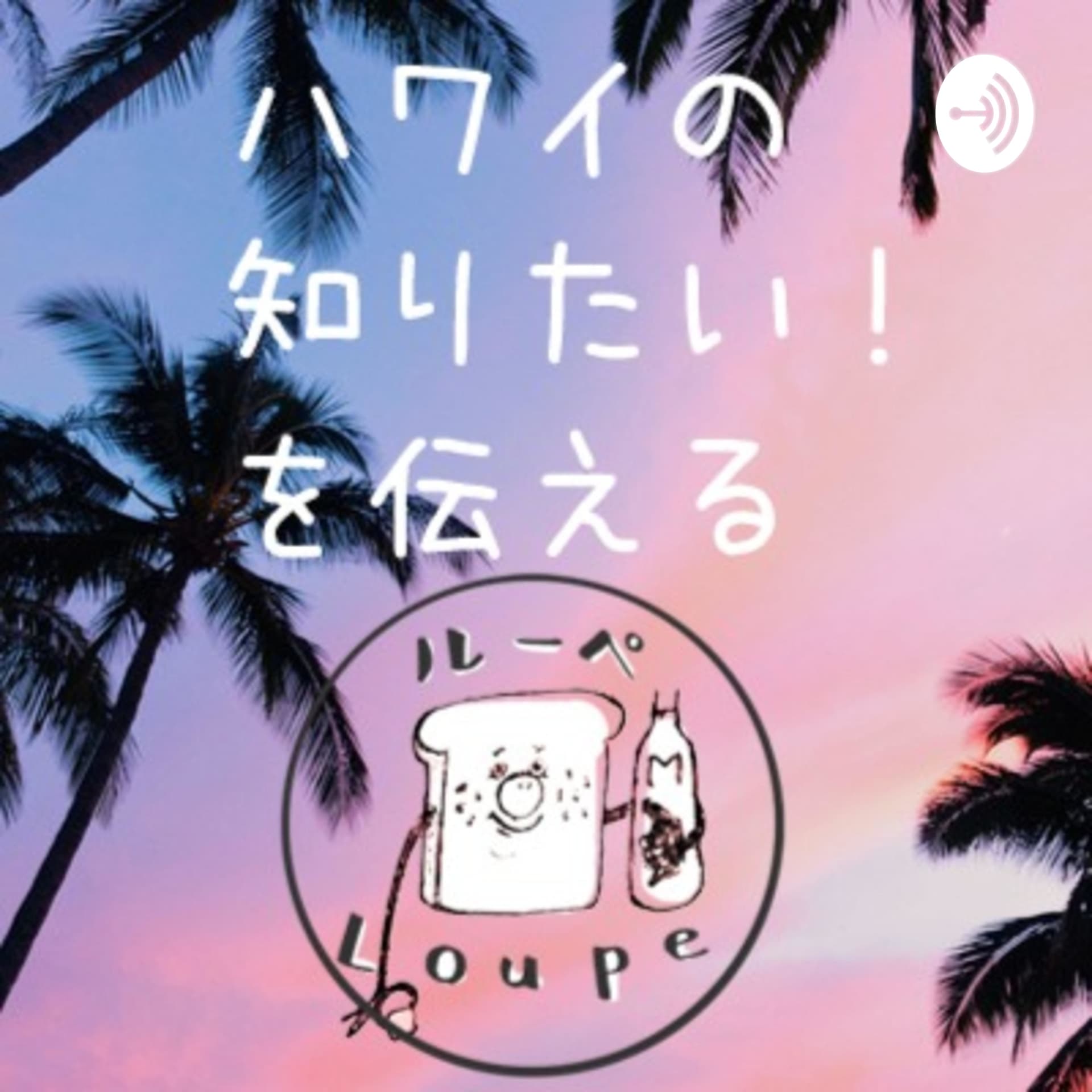ハワイの知りたい!を伝える ルーペ / Loupe. - Podcasts