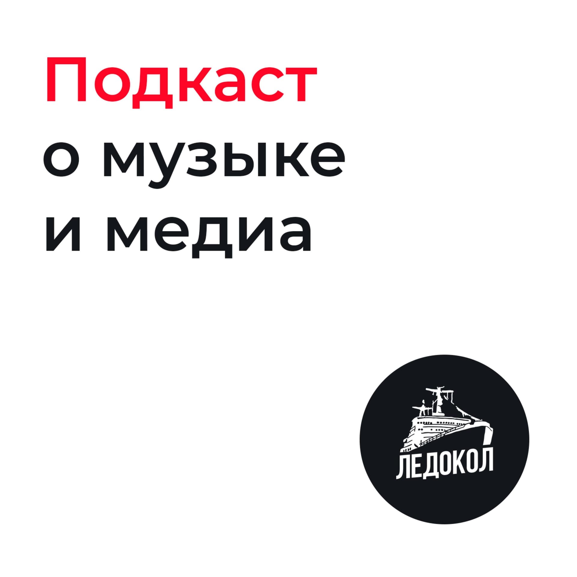Ледокол. Подкаст - Podcasts