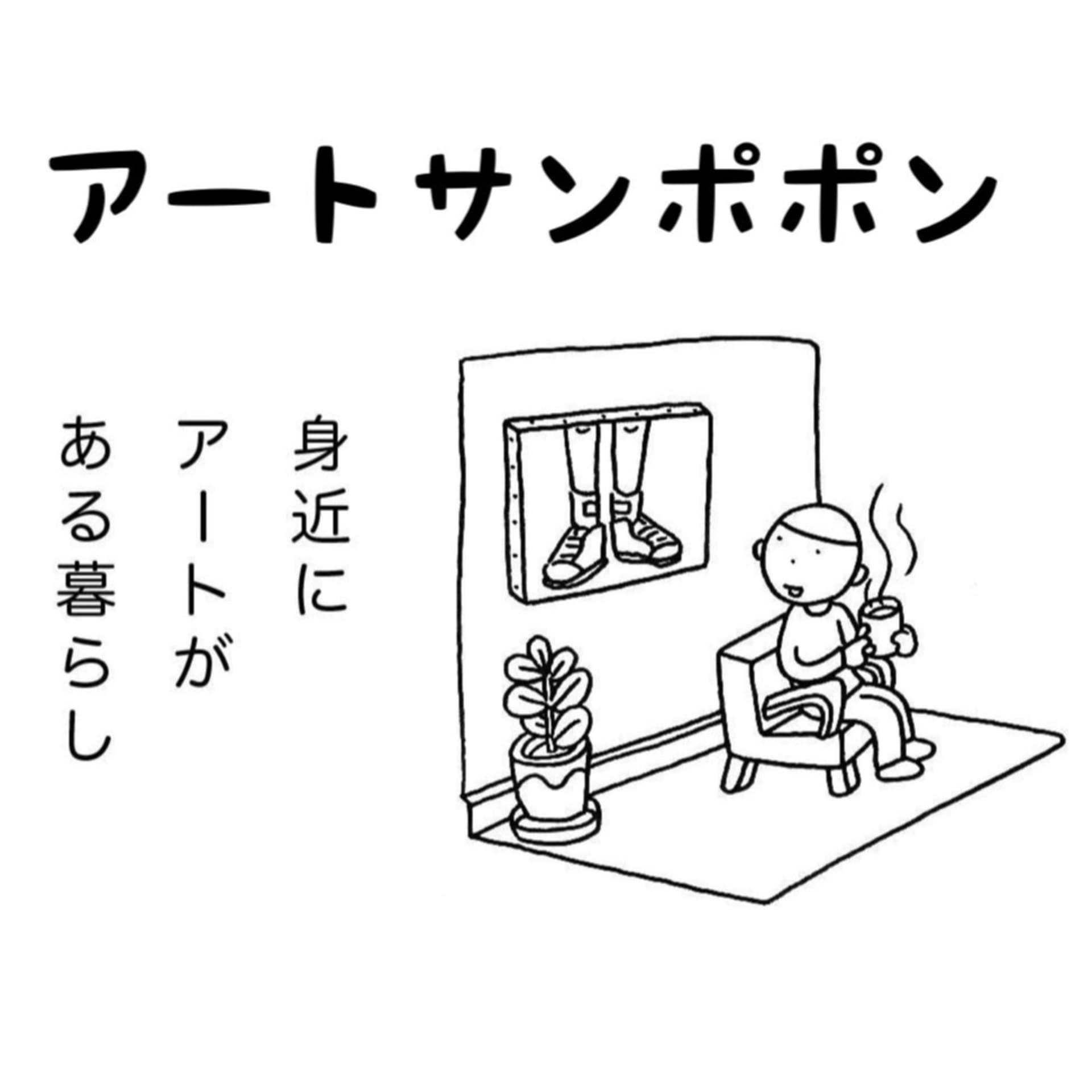 アートサンポポン(身近にアートがある暮らし) - Podcasts