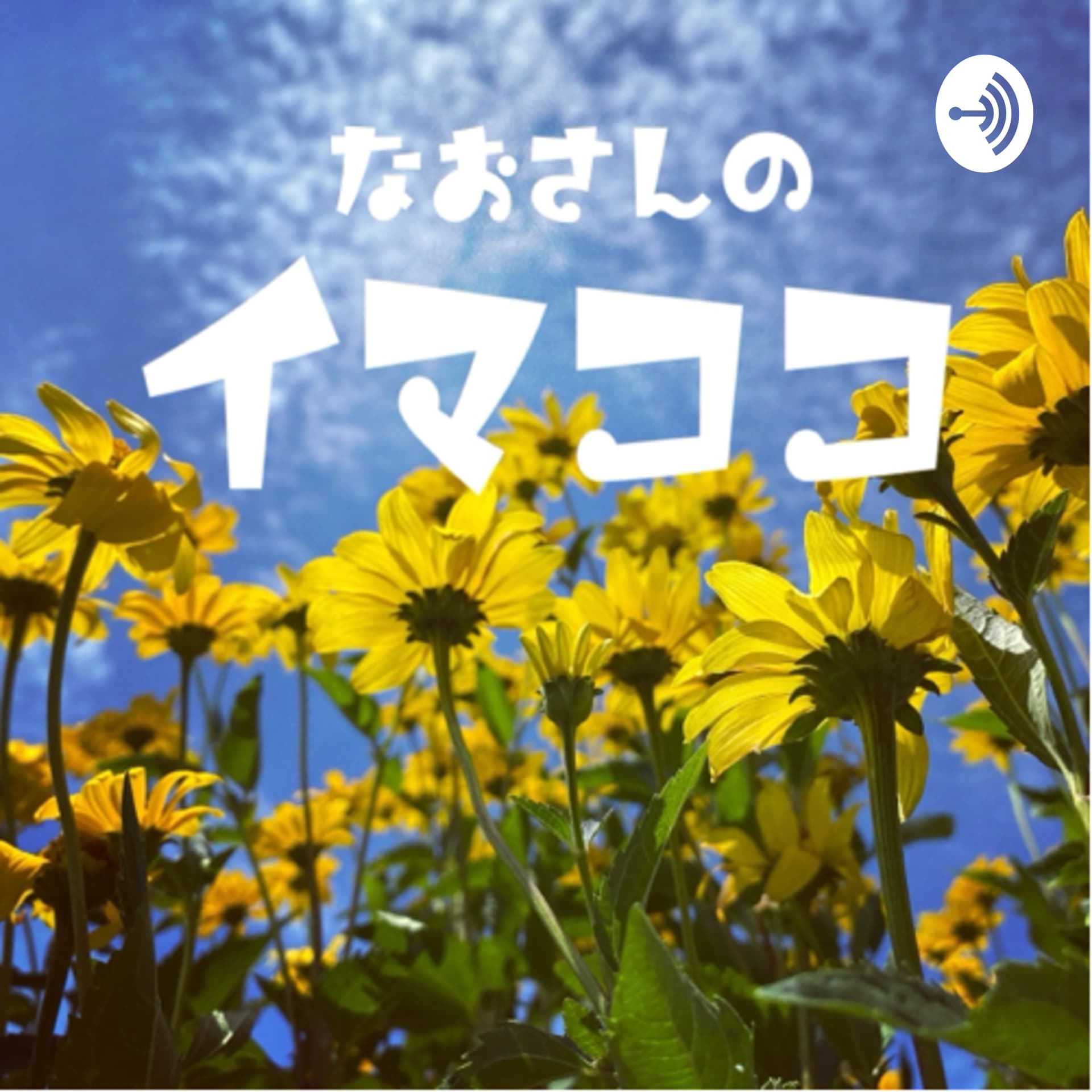 なおさんのイマココ