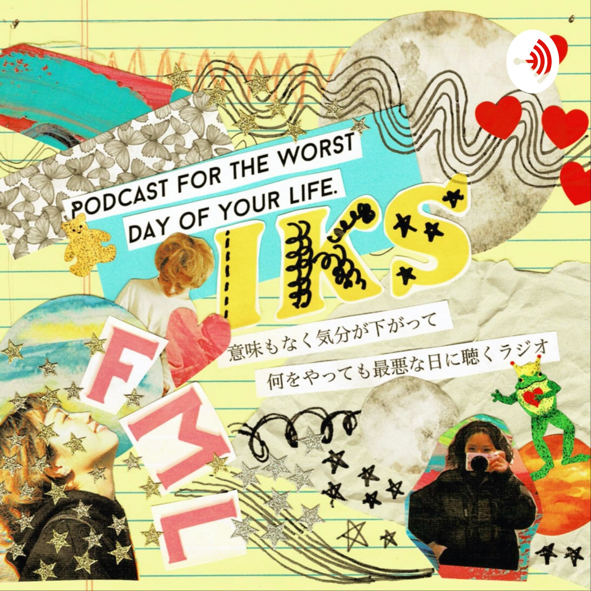 意味もなく気分が下がって、何をやっても最悪な日に聞くラジオ - Podcasts