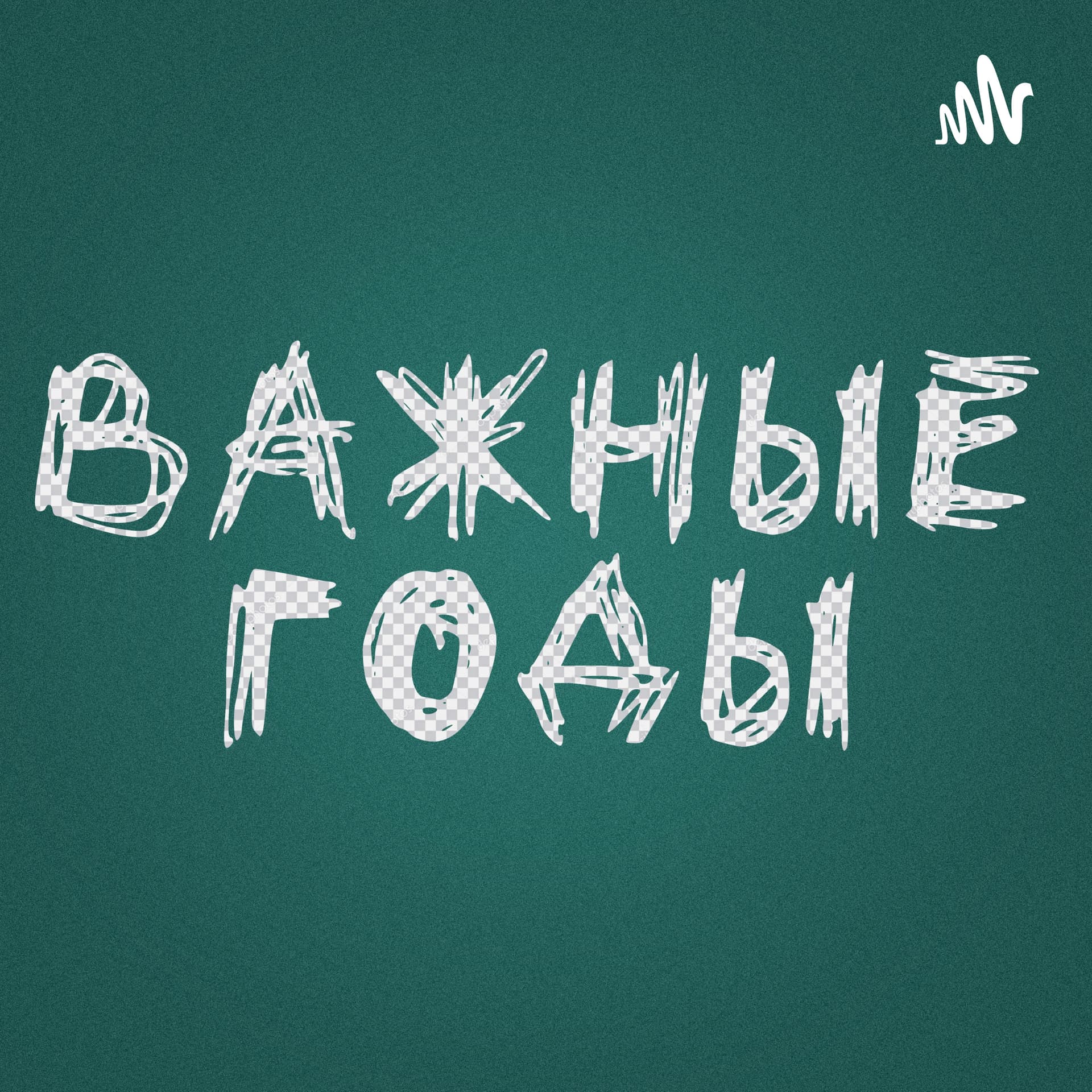 Важные годы - Podcasts