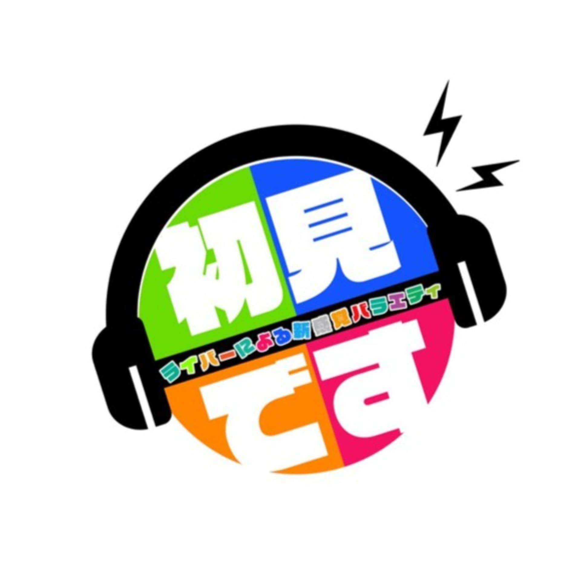 ライバーによる新感覚バラエティ「初見です!」 - Podcasts