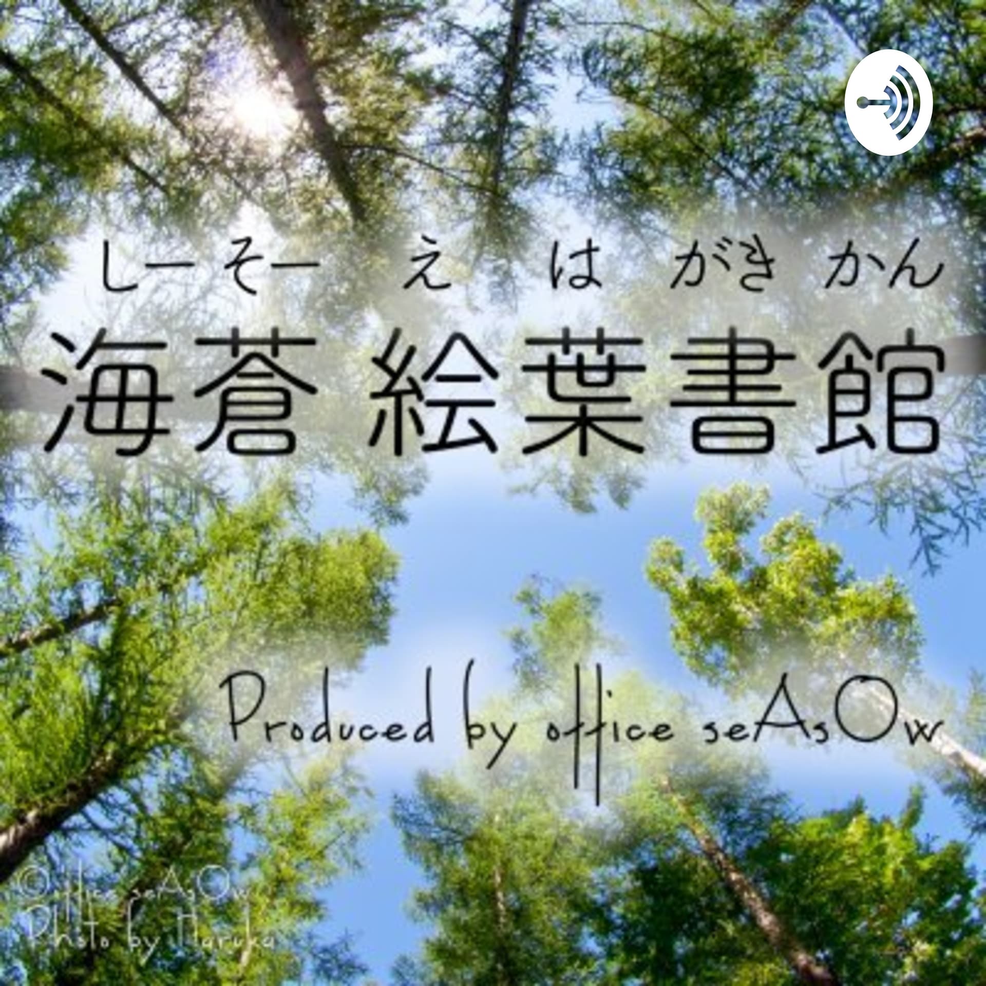 海蒼の北海道でモノ創りな日々 - Podcasts