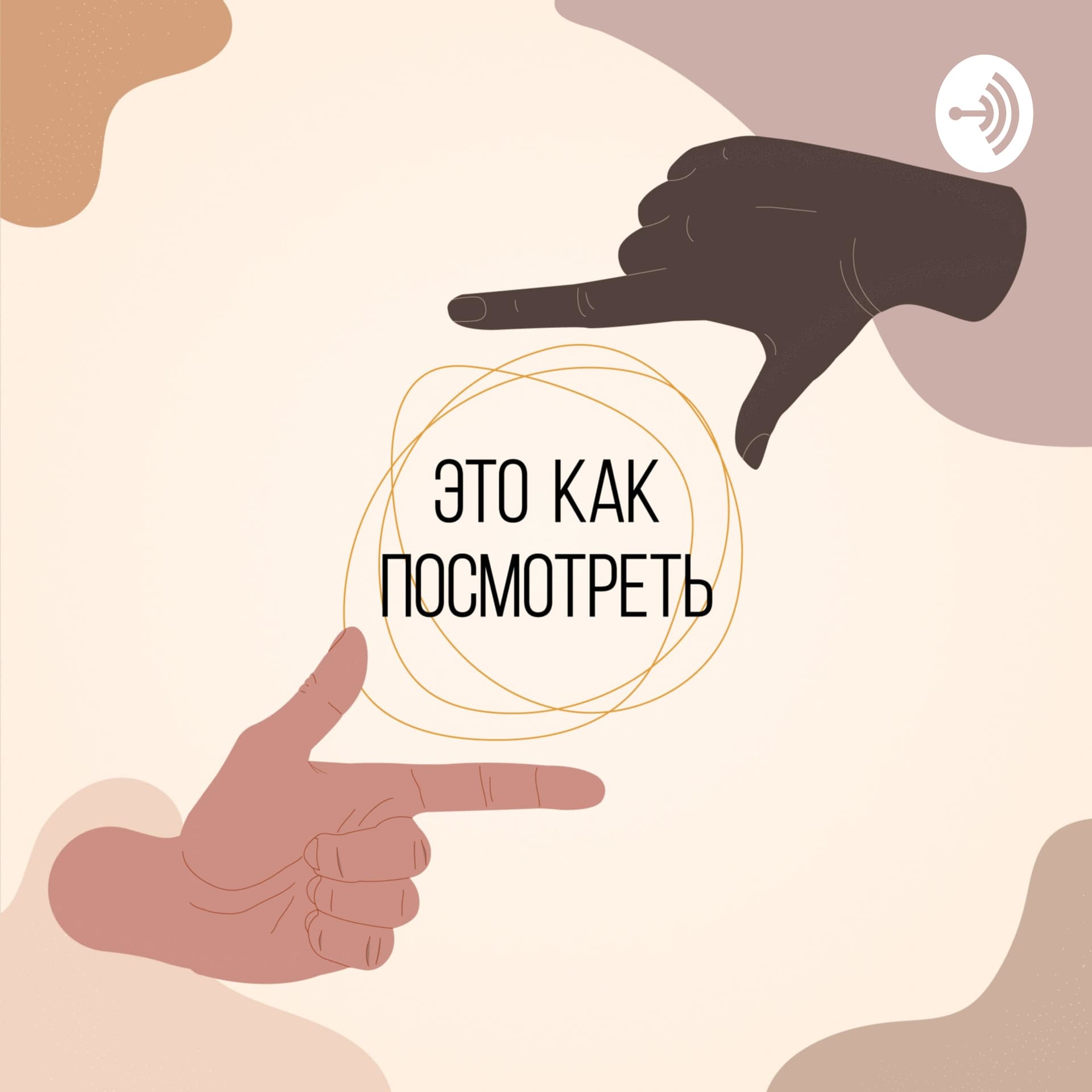 Это как посмотреть - Podcasts