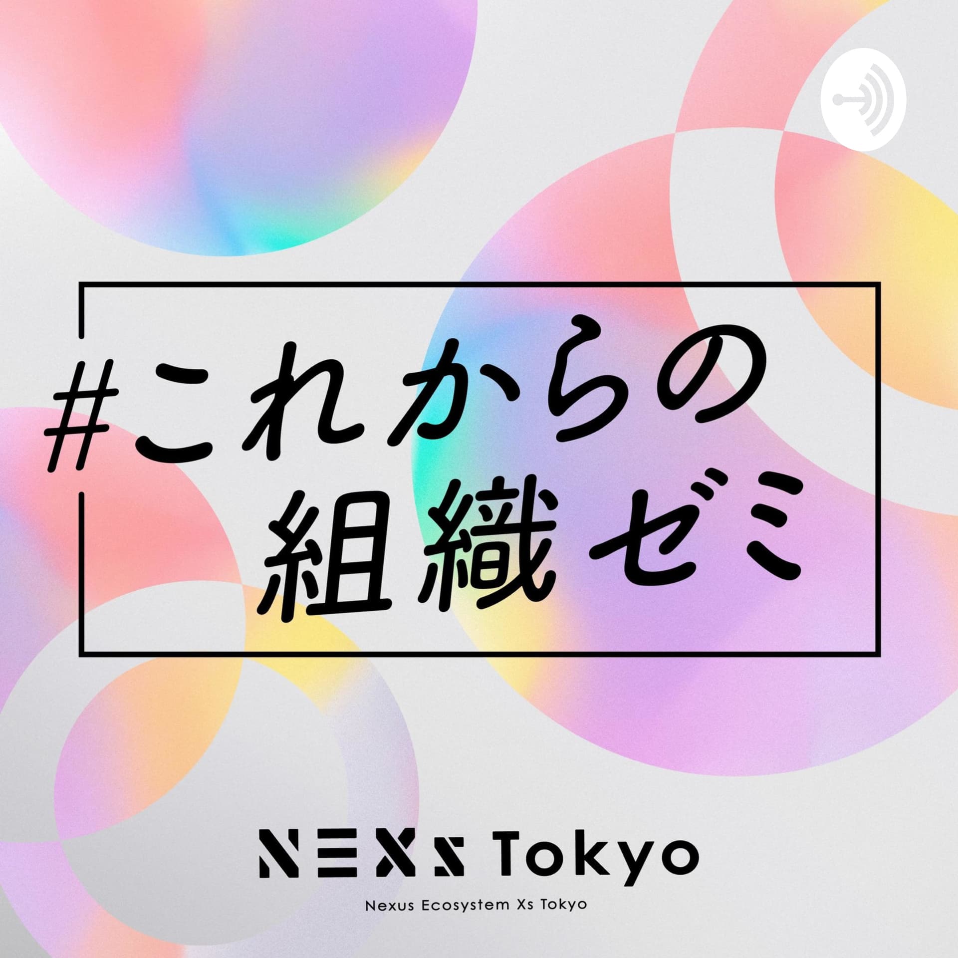 これからの組織ゼミ - Podcasts