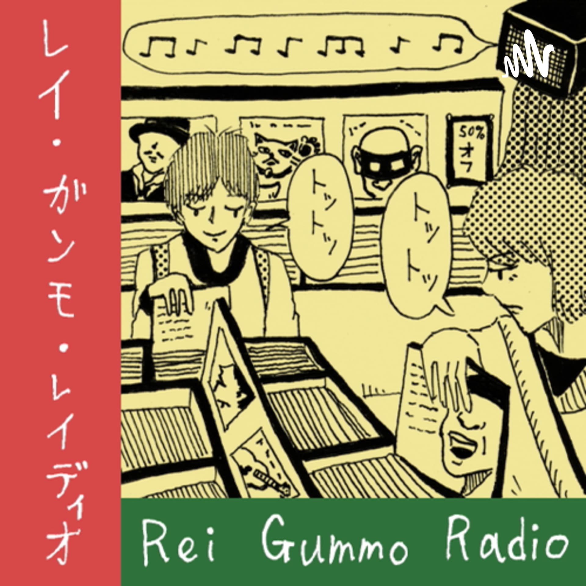 レイ・ガンモ・レイディオ(音楽、本、ラジオなど)Rei Gummo Radio JPN - Podcasts
