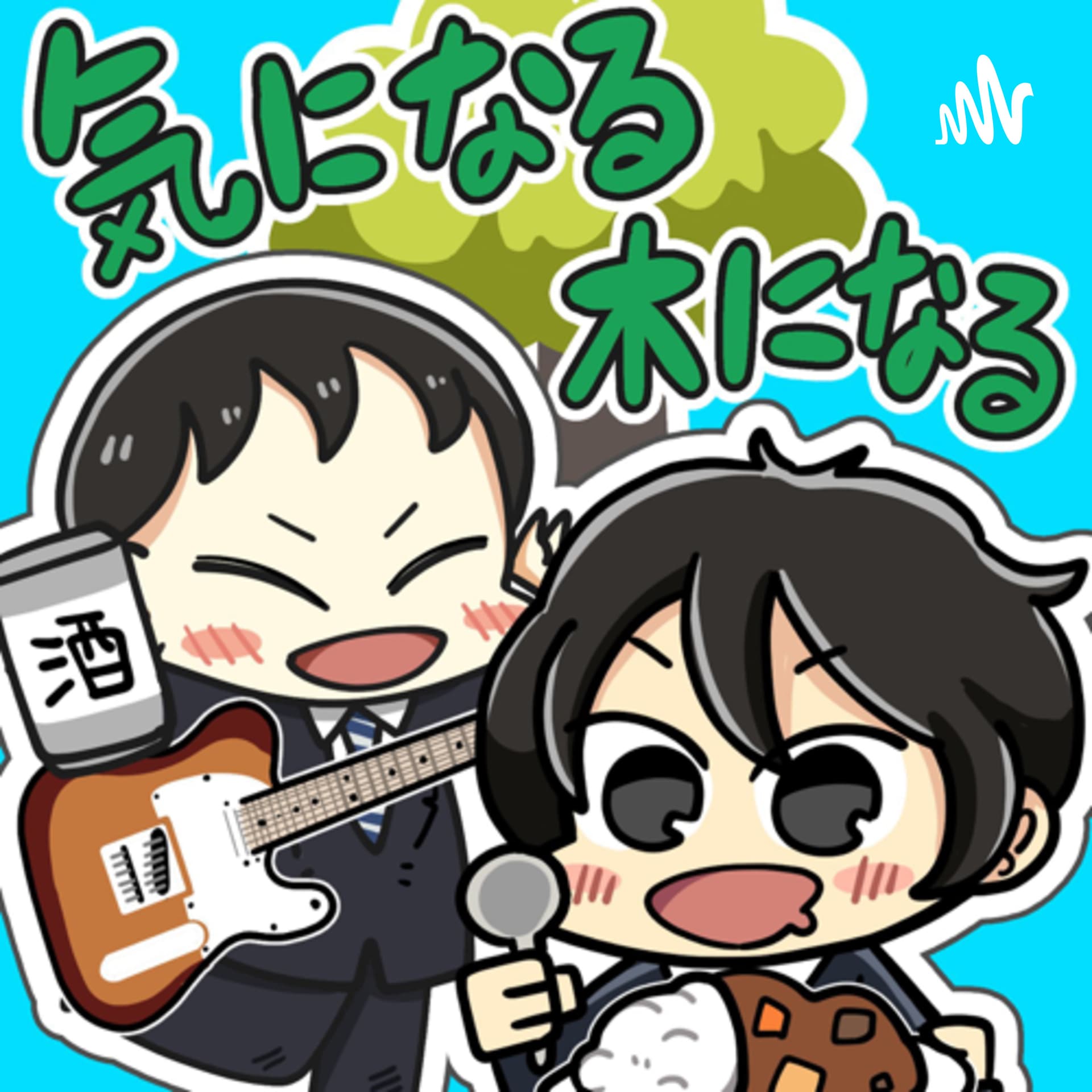 頑張る君へ!脱力通信!『気になる木になる』ニュース〜小さな好奇心から世の中を知ろう〜 - Podcasts