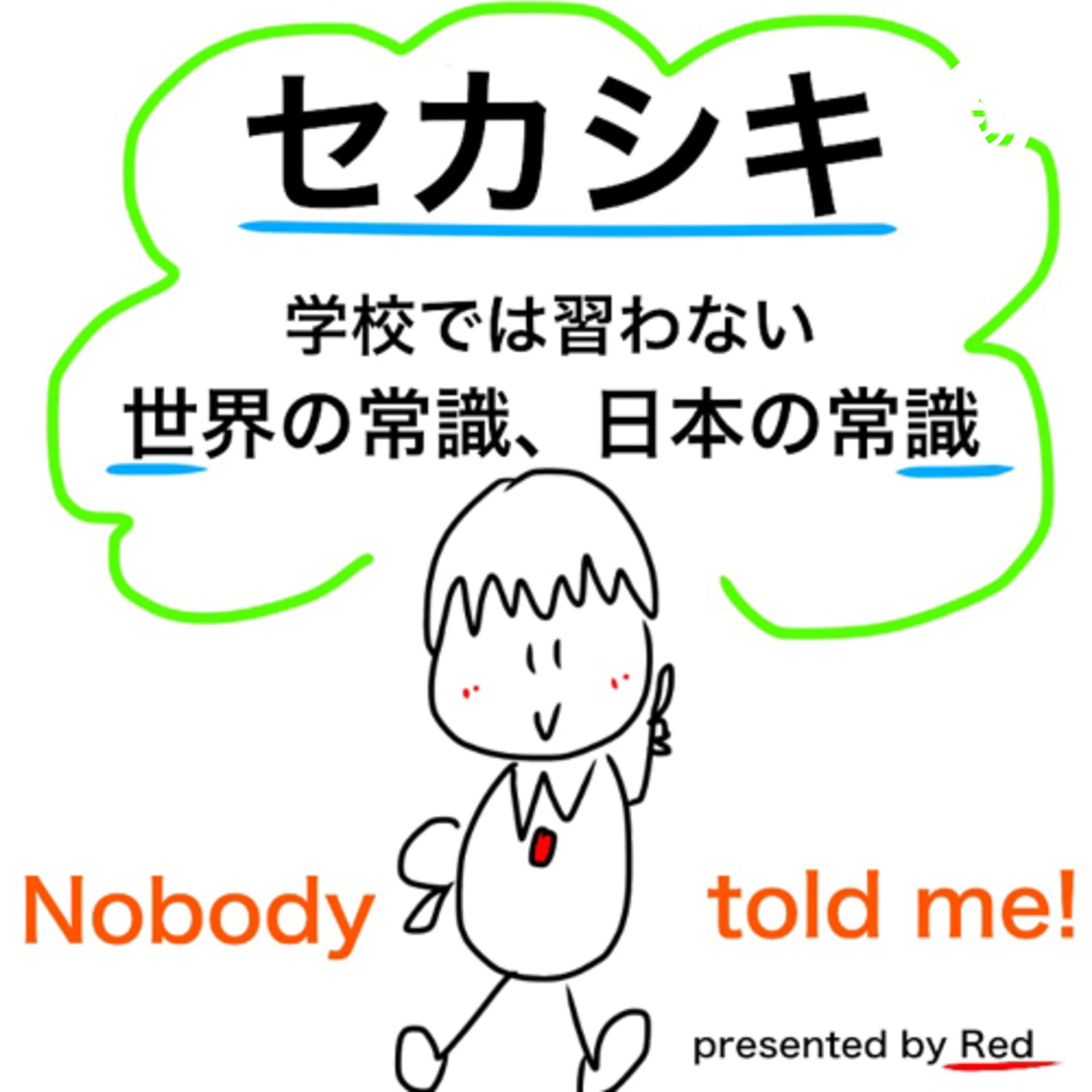 セカシキ sekashiki - Podcasts