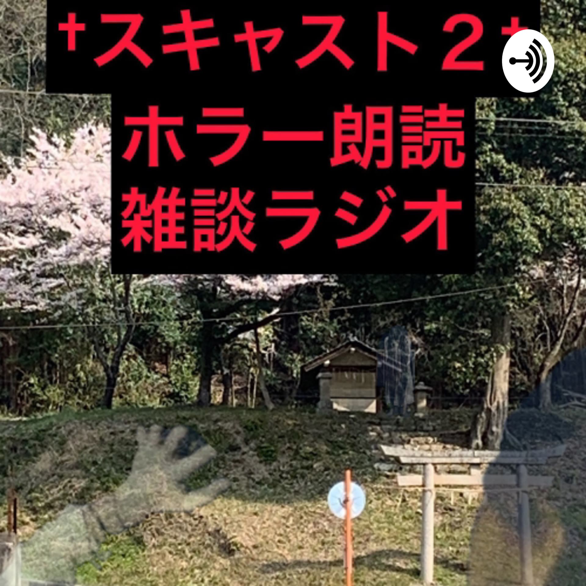 スキャスト2 ホラー朗読雑談ラジオ(scary story 100 second)