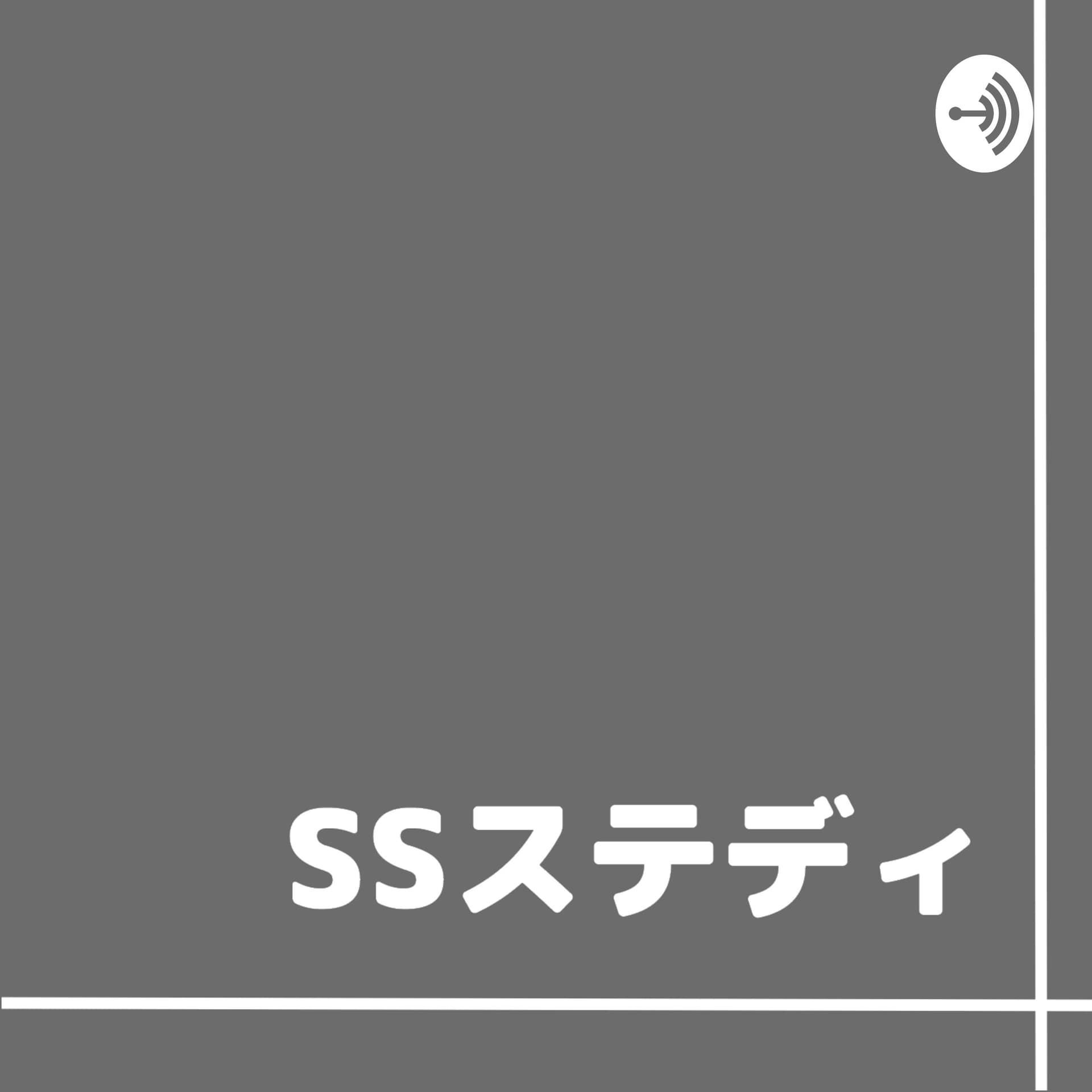 SSステディ - Podcasts