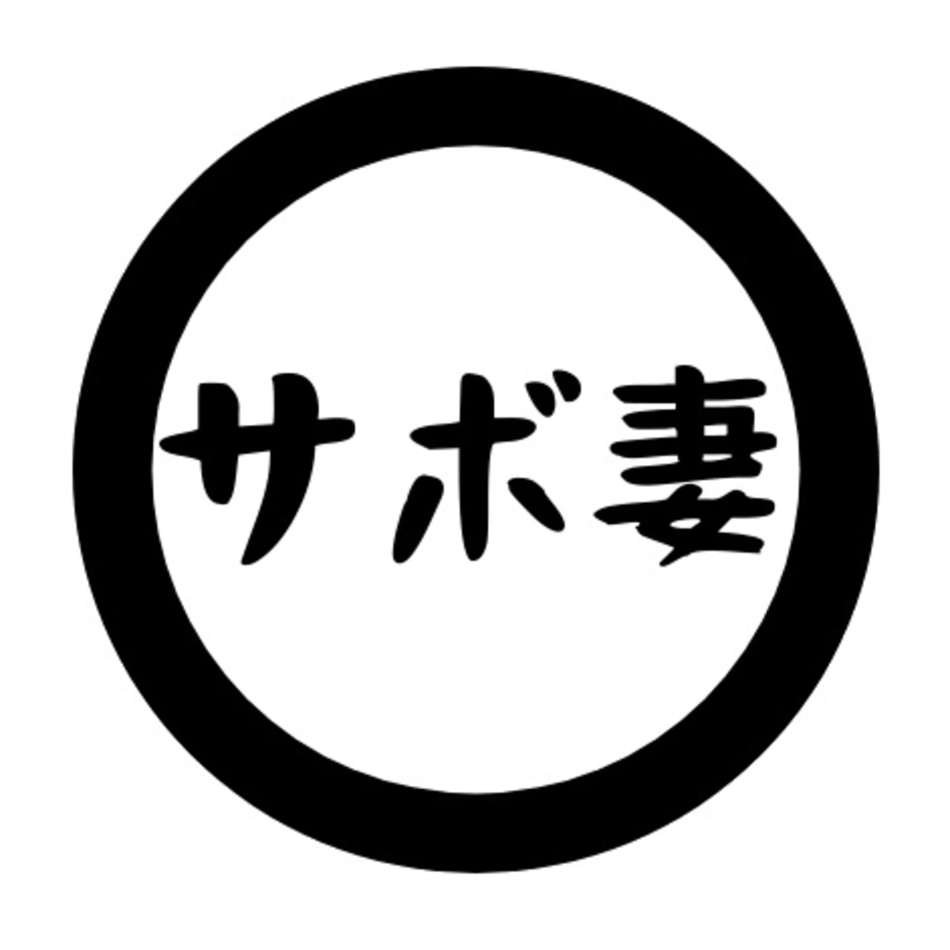 サボテン妻のちょっと耳かして! - Podcasts