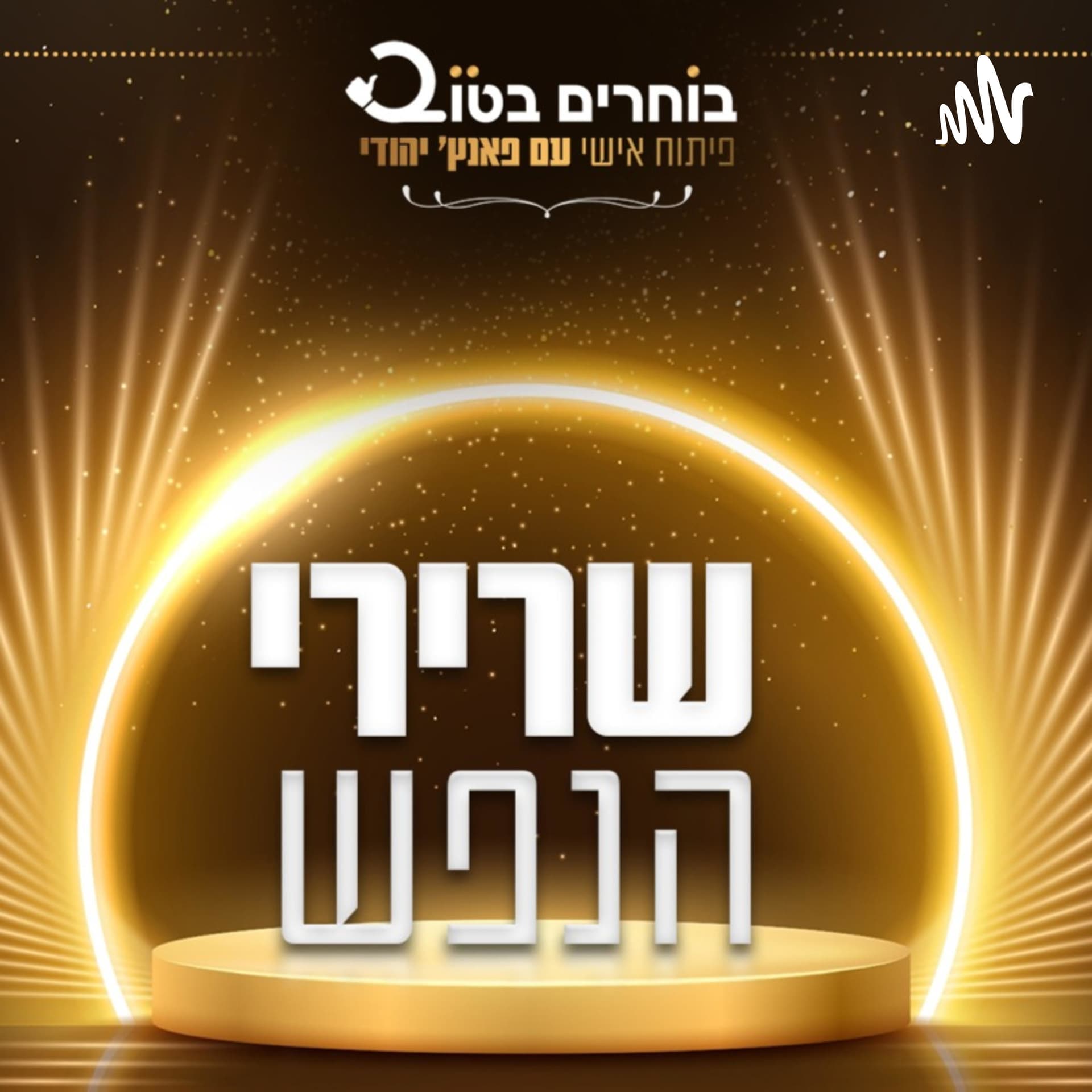 בוחרים בטוב - פיתוח אישי עם פאנץ' יהודי - שמחה, מטרות, אמונה וביטחון - Podcasts
