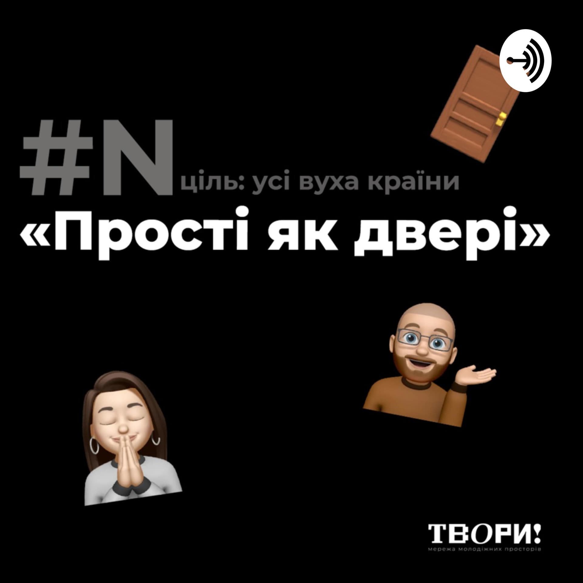 «Прості як двері» - Podcasts