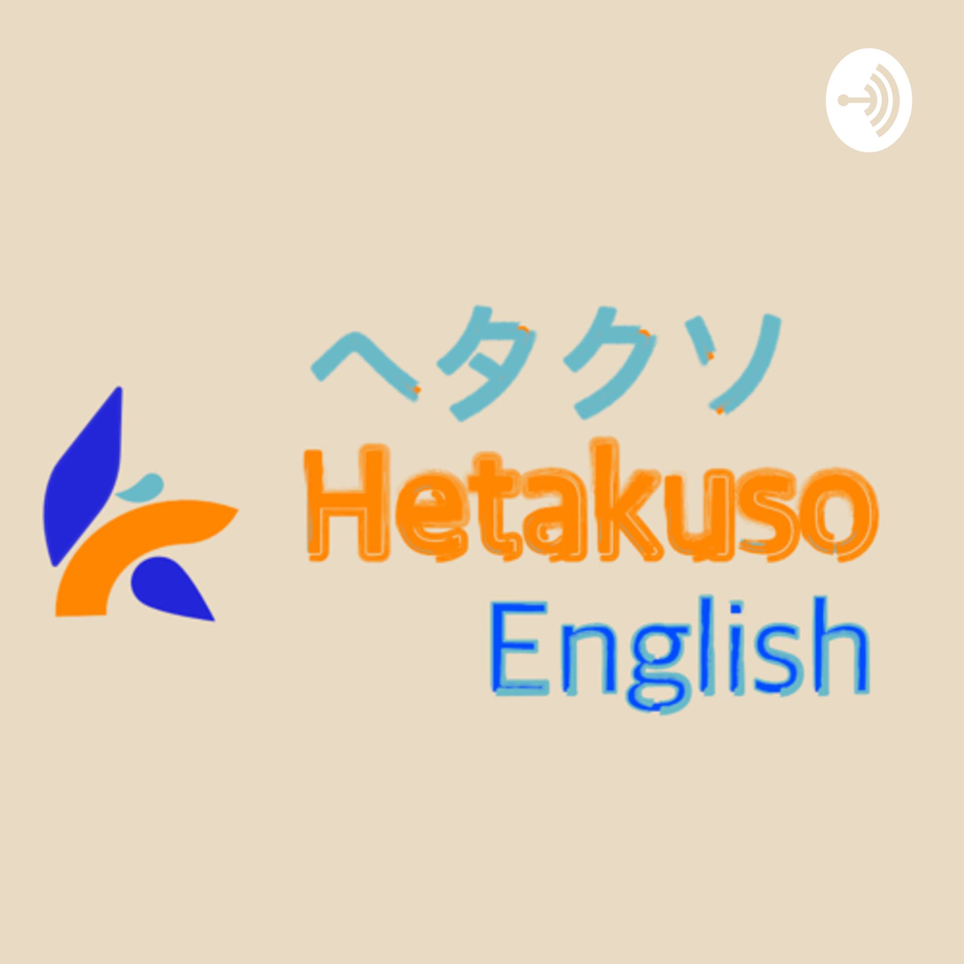 Hetakuso English 〜ヘタクソイングリッシュ〜 - Podcasts