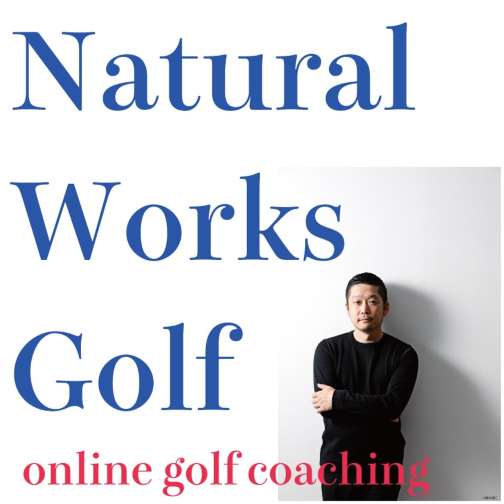 大塚友広のポッドキャストゴルフレッスン「Natural Works GOLF」 - Podcasts
