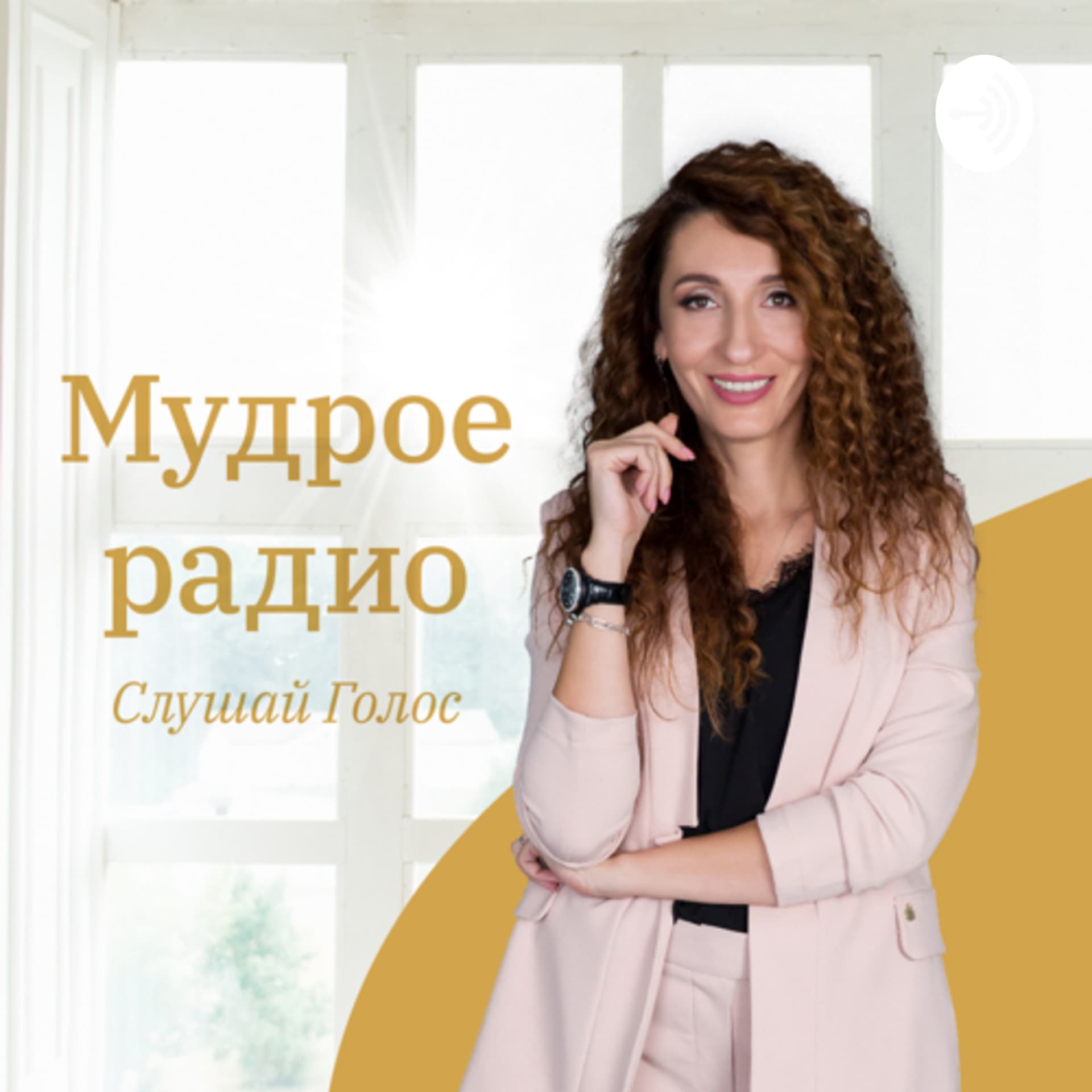 Мудрое Радио - Podcasts