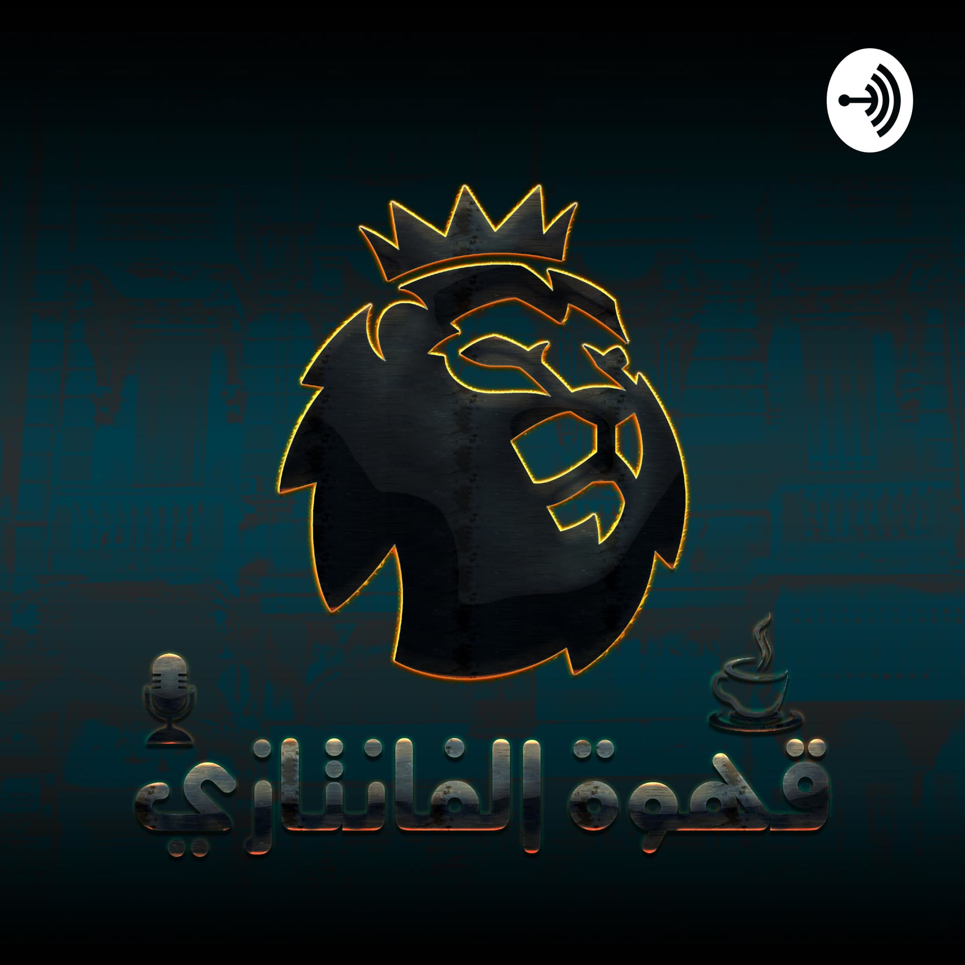 قهوة الفانتازي - Podcasts