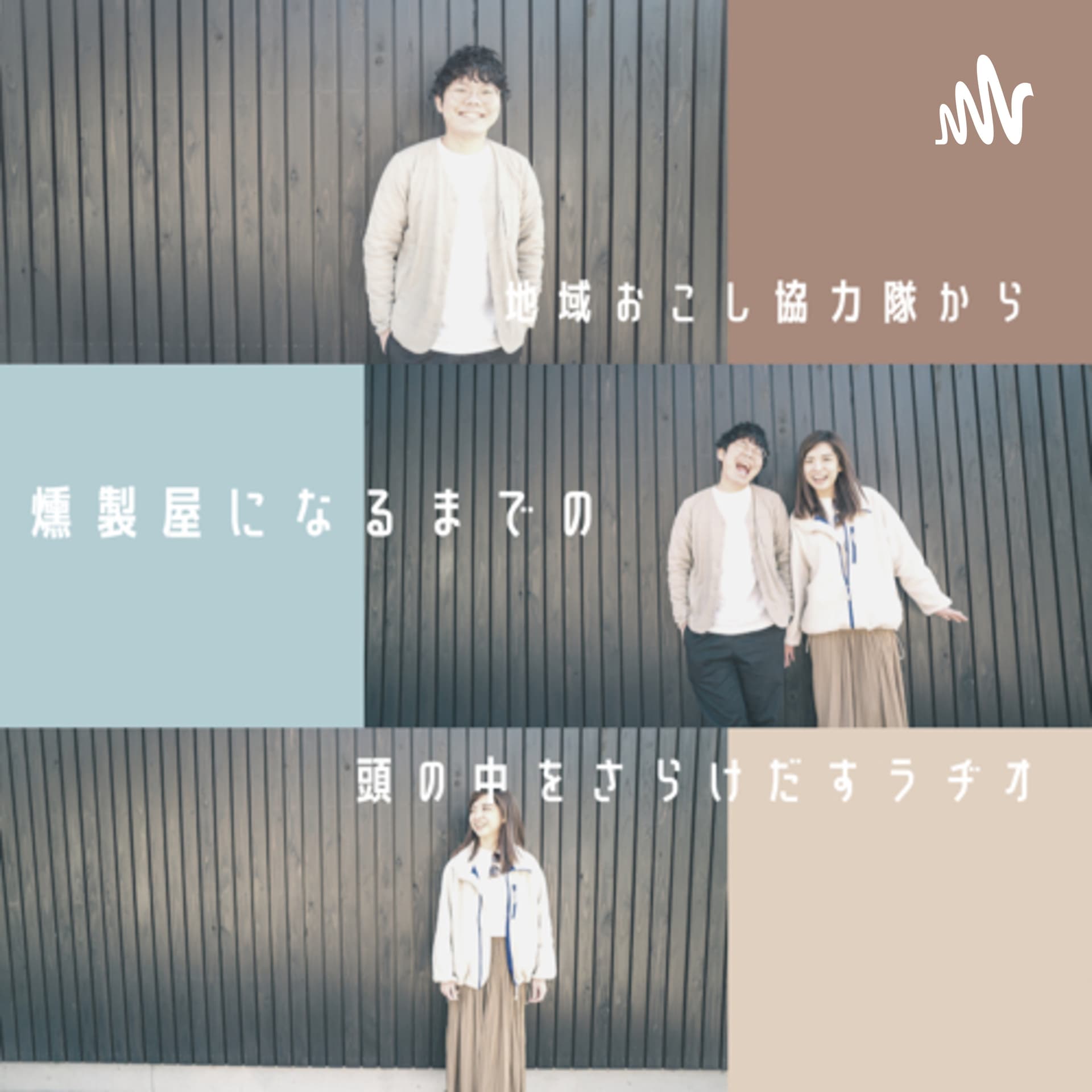 脱サラ燻製屋の頭の中をさらけ出すラヂオ - Podcasts