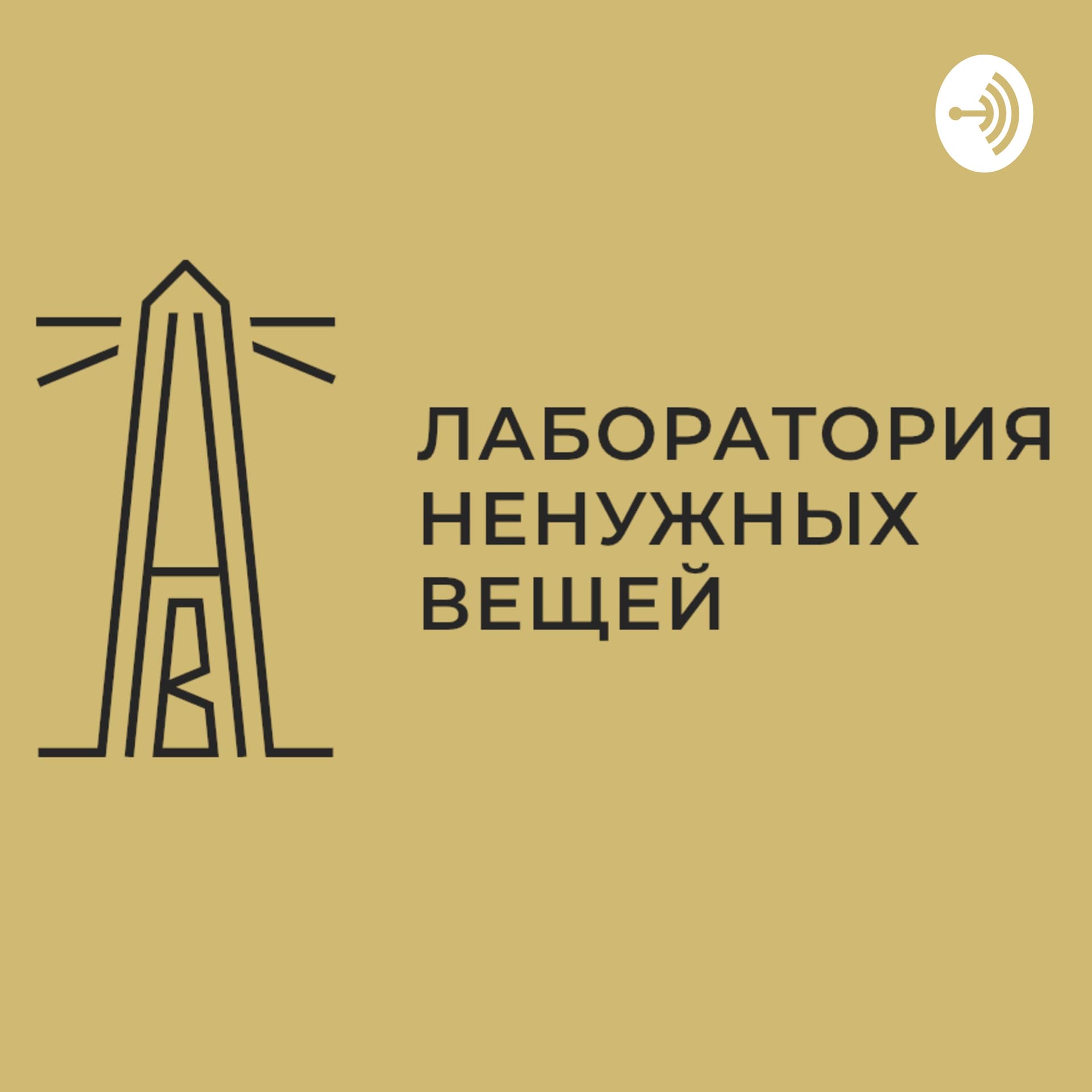 Подкасты «Лаборатории ненужных вещей» - Podcasts