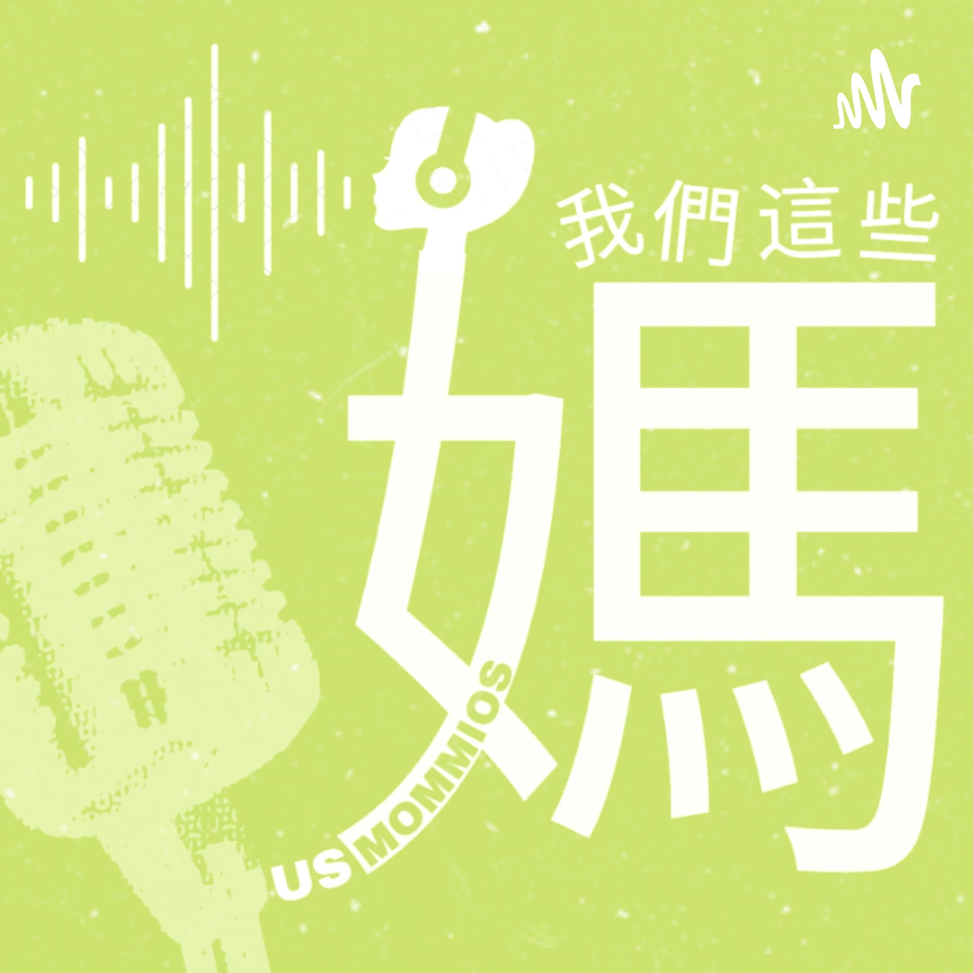 我們這些媽 Us Mommios - Podcasts