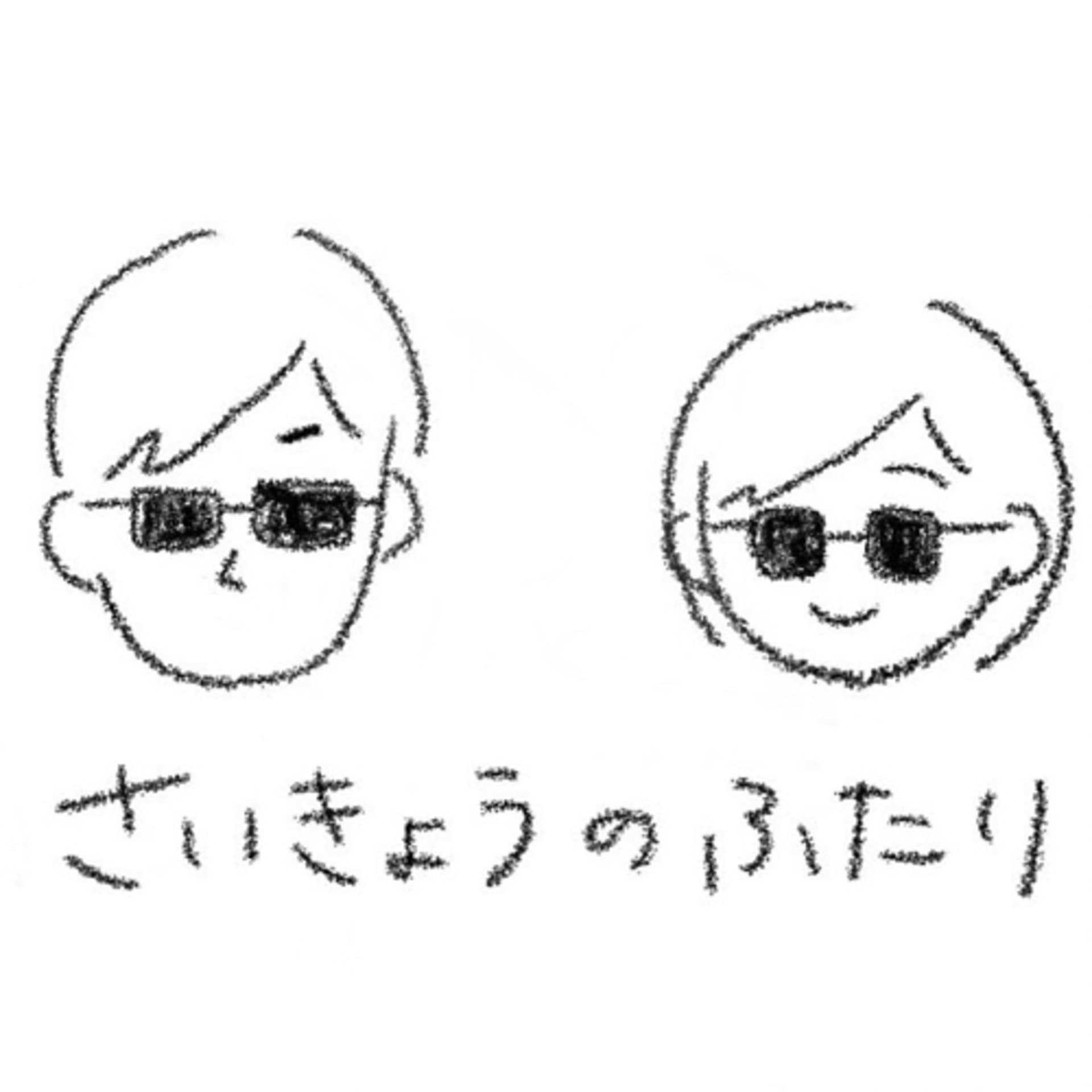 さいきょうのふたり - Podcasts
