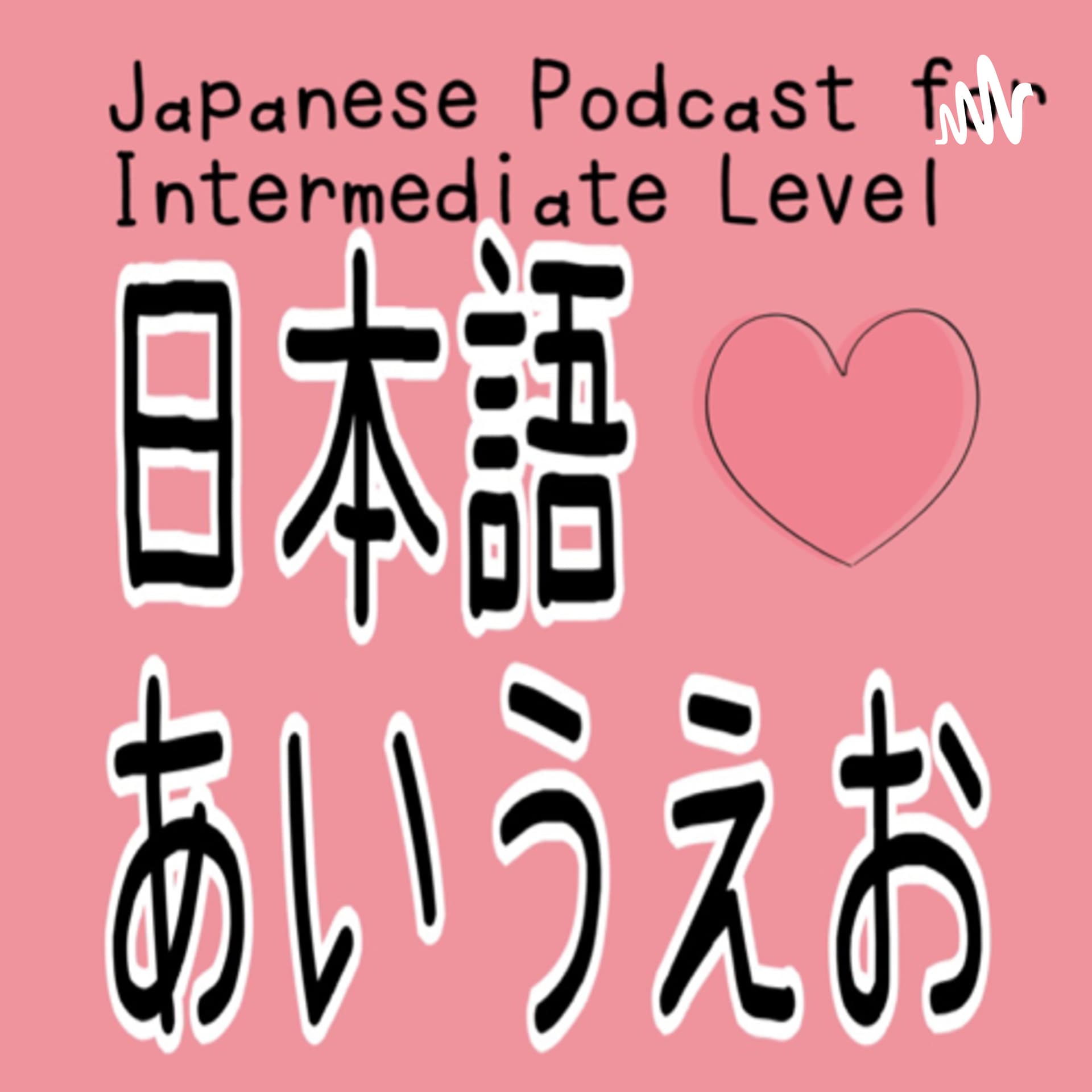 日本語あいうえお(Japanese podcast for intermediate N3 level) - Podcasts