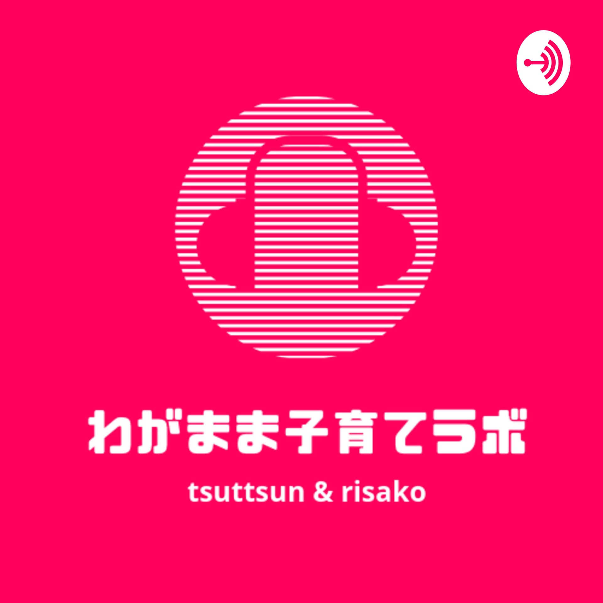 わがまま子育てラボ - Podcasts