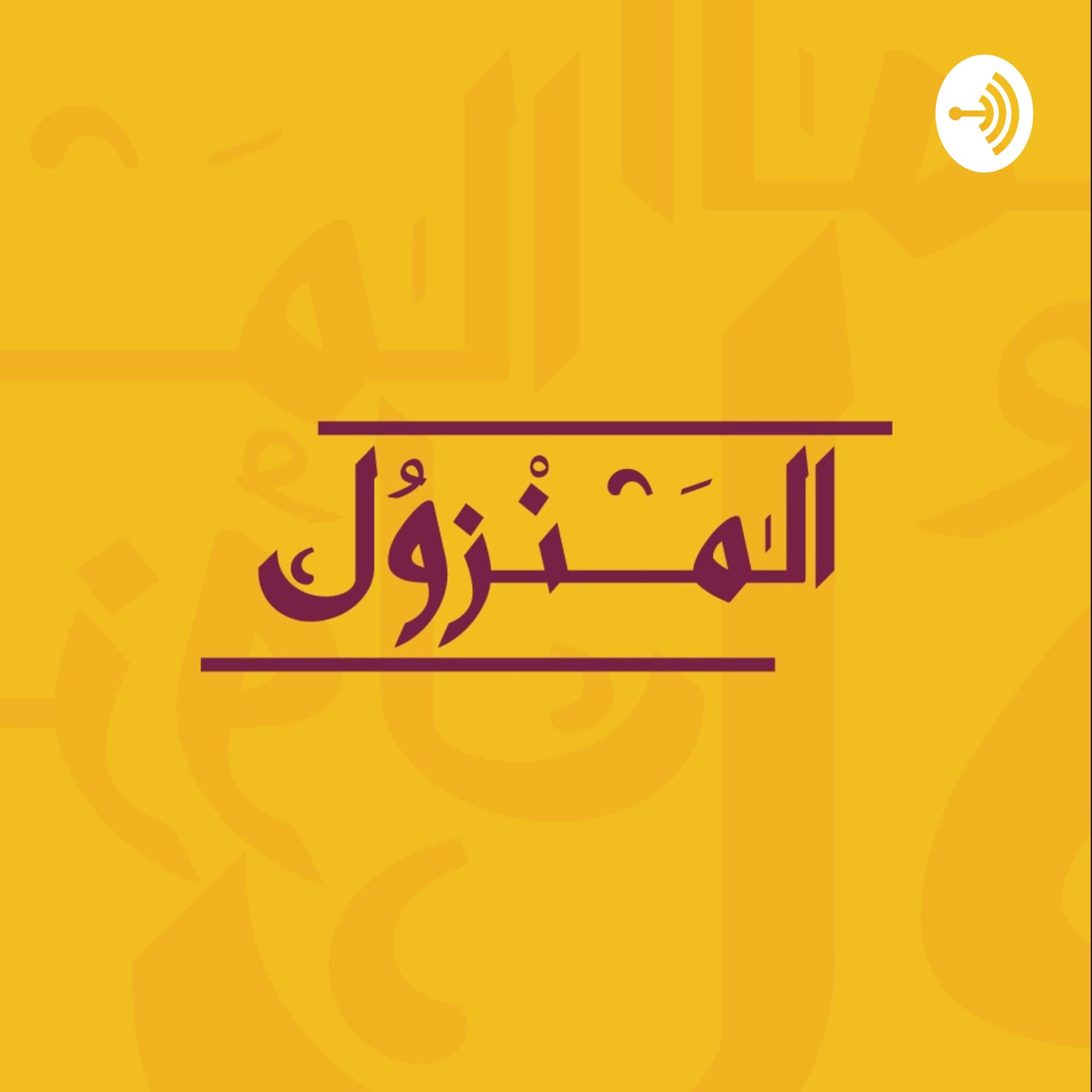 المنزول / AlManzol - Podcasts