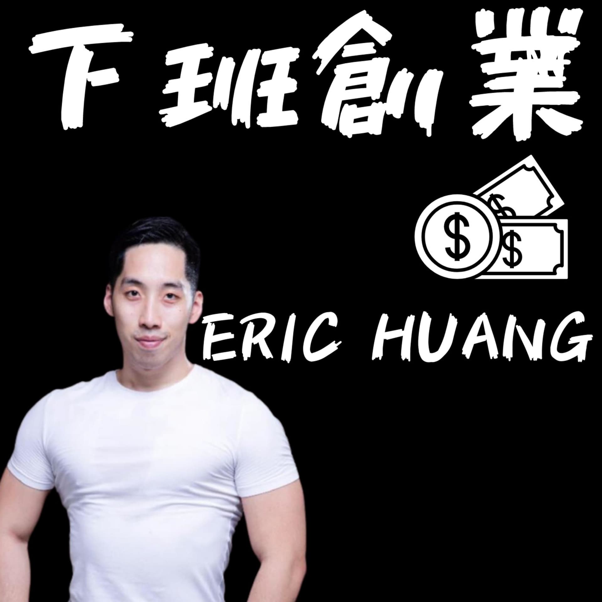 下班創業|Erichuang - Podcasts