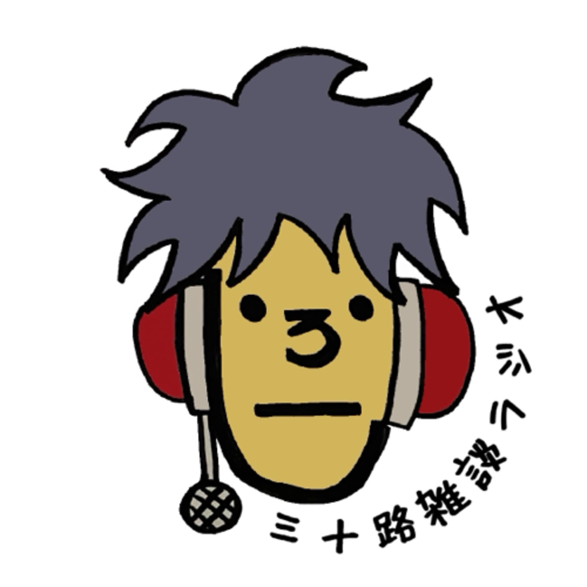 じろーの三十路雑談 - Podcasts