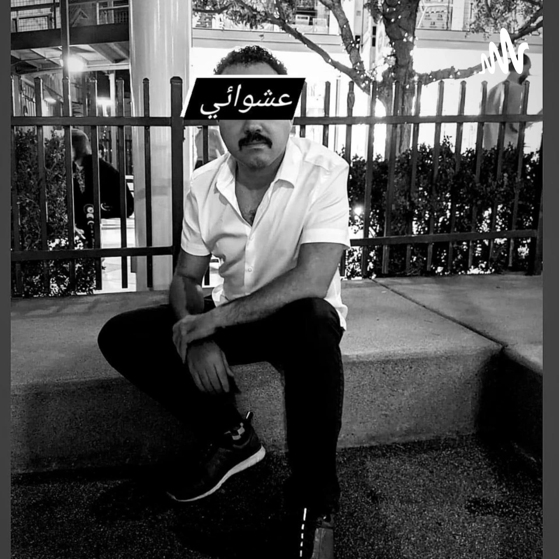 عشوائي مع أحمد - Podcasts