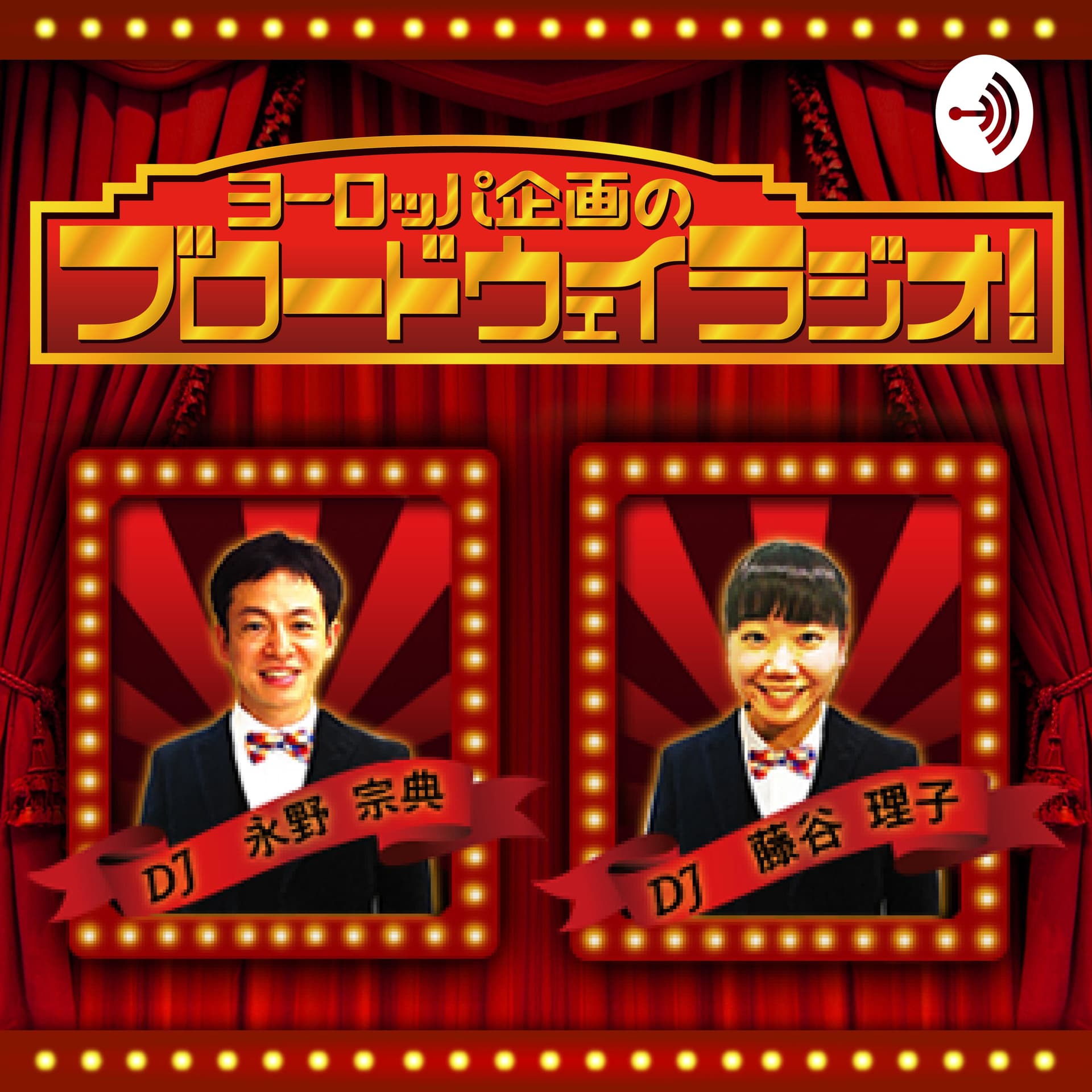 ヨーロッパ企画のブロードウェイラジオ! - Podcasts