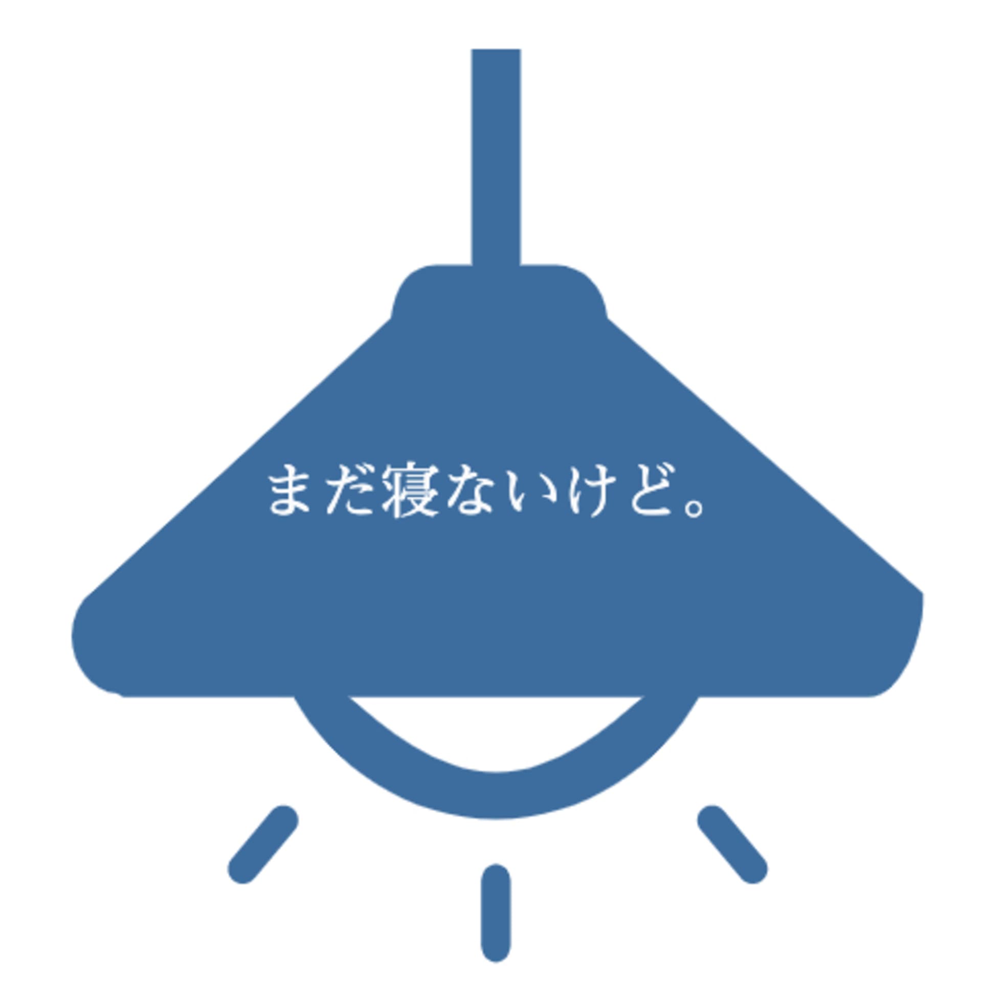 まだ寝ないけど。 - Podcasts