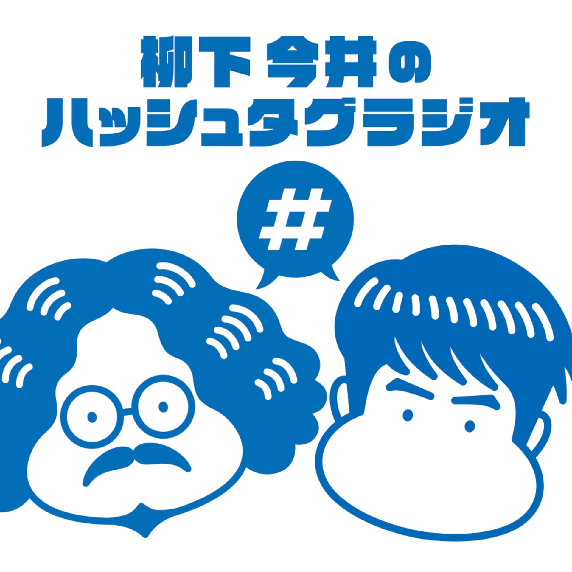 柳下今井のハッシュタグラジオ