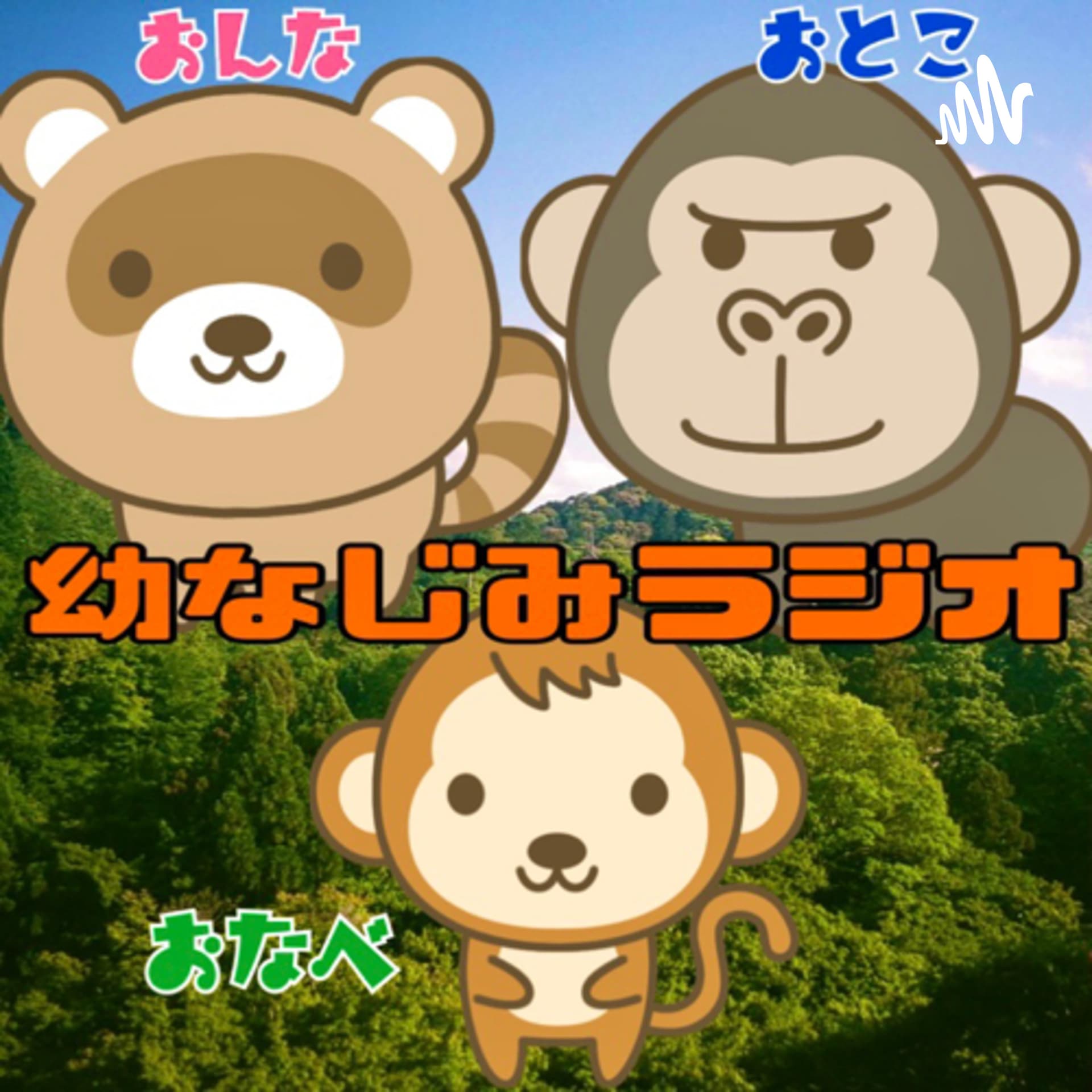 女と男とおなべの幼なじみラジオ - Podcasts