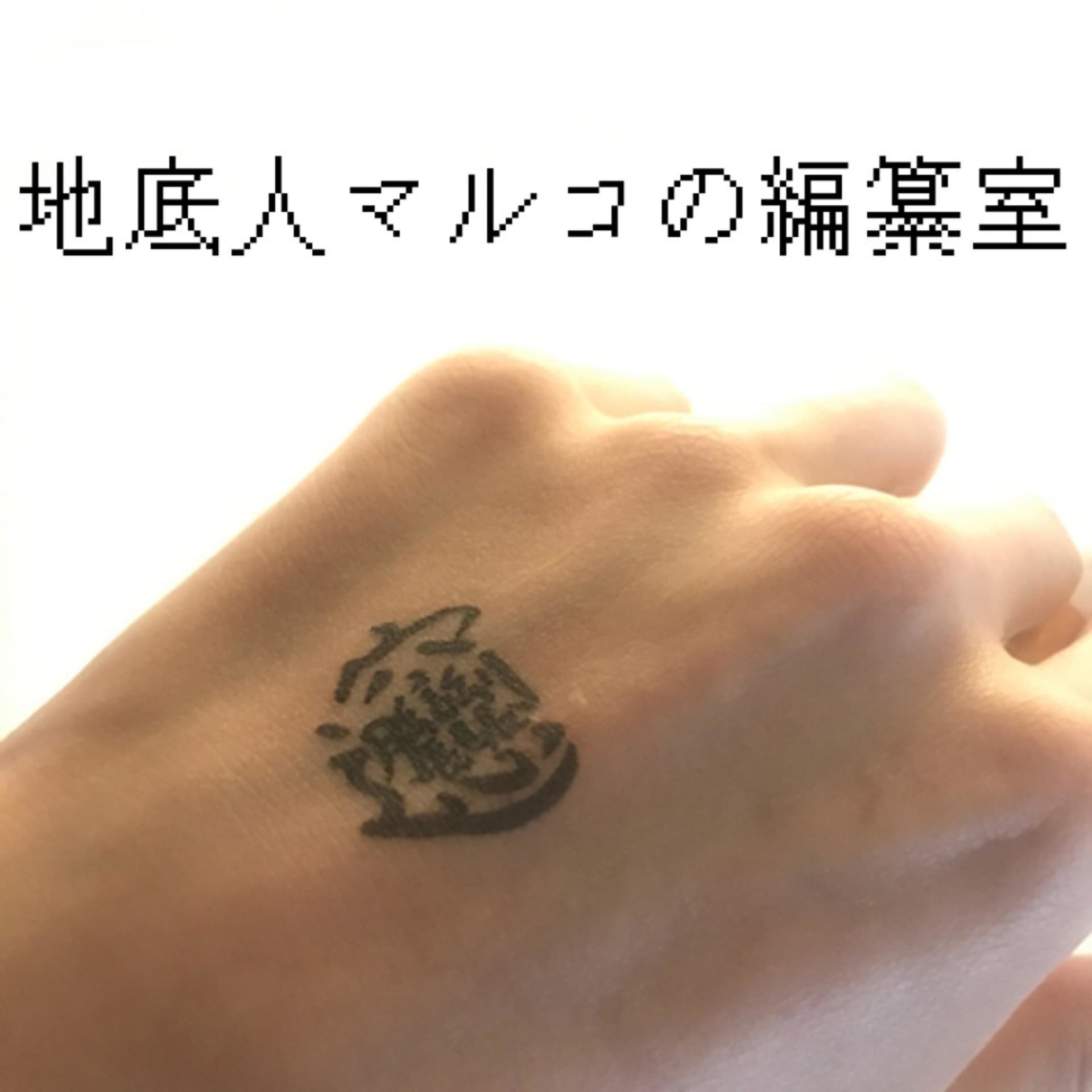 地底人マルコの編纂室 - Podcasts