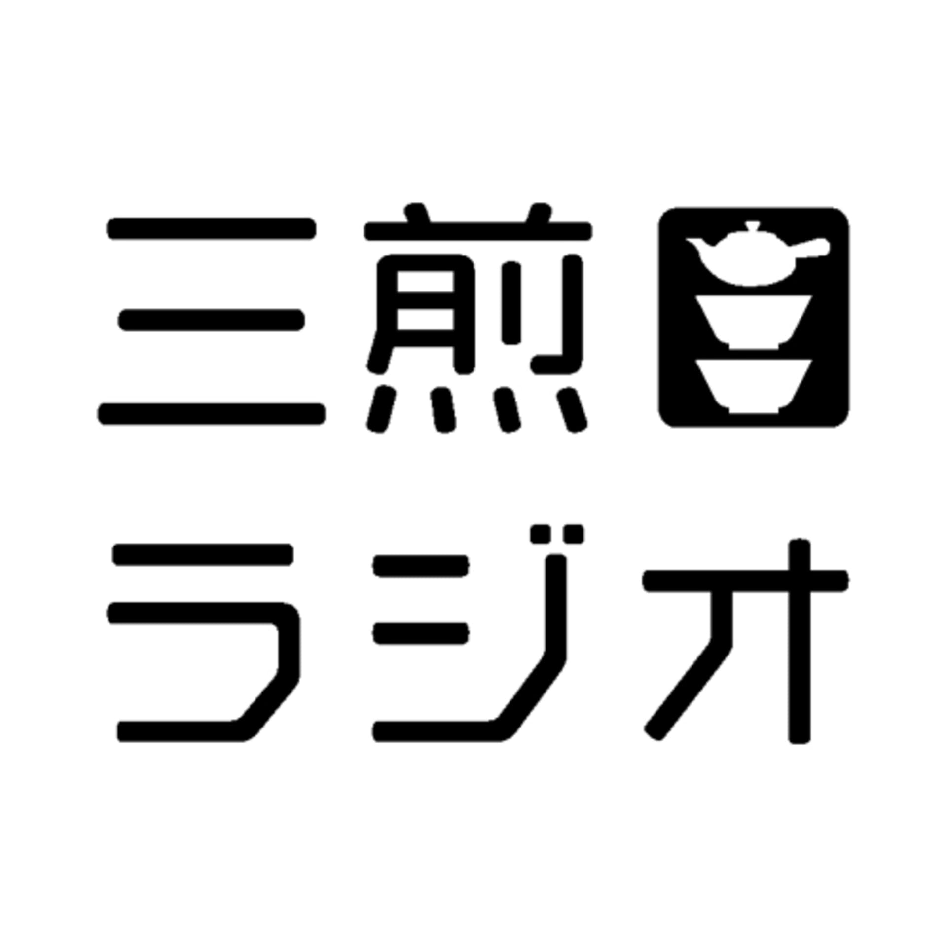 三煎目ラジオ - Podcasts