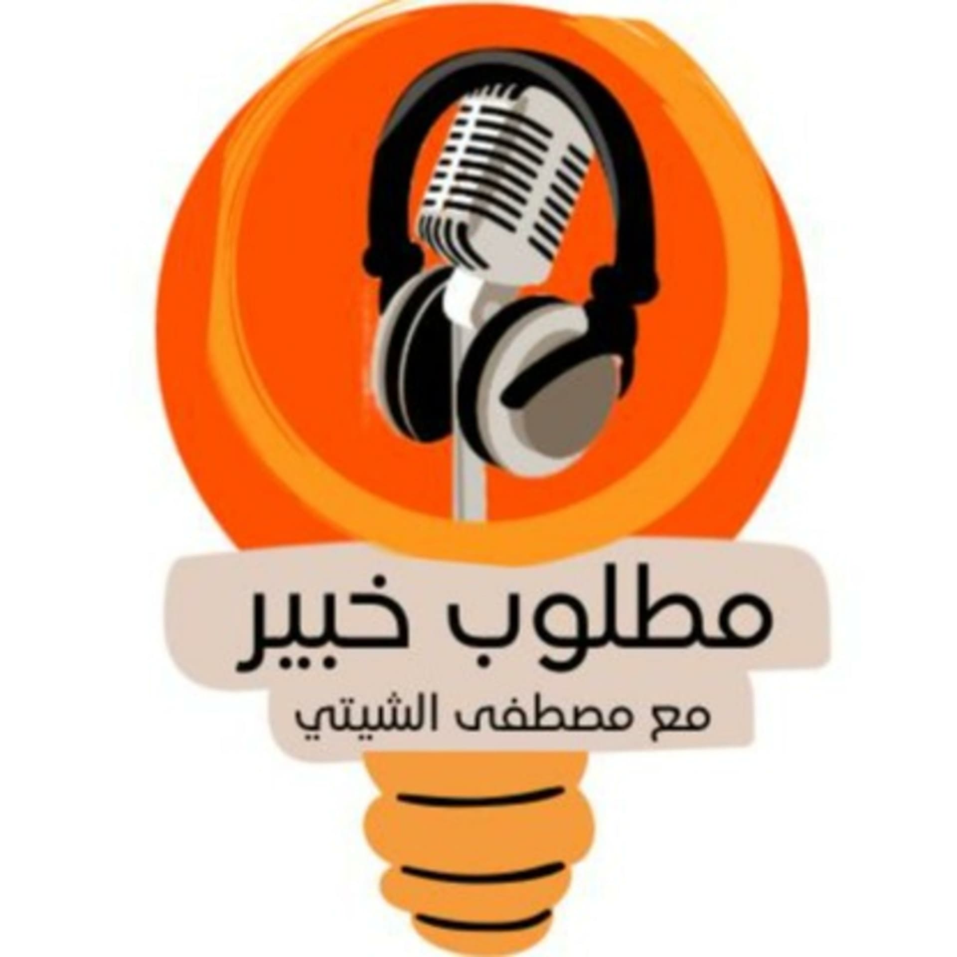 🚀!مطلوب خبير🚀 - 🚀matlub Khabir!🚀 - Podcasts