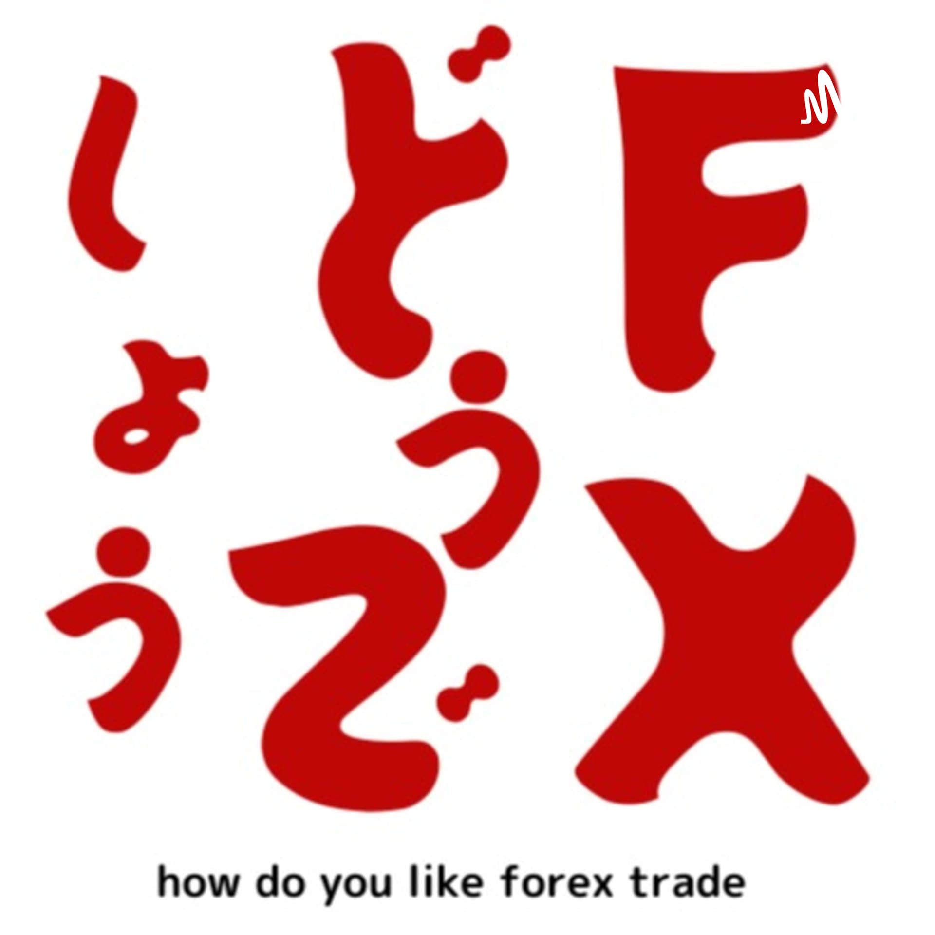 FXどうでしょう?聴くたびに運がよくなるお金持ちラジオ番組 - Podcasts