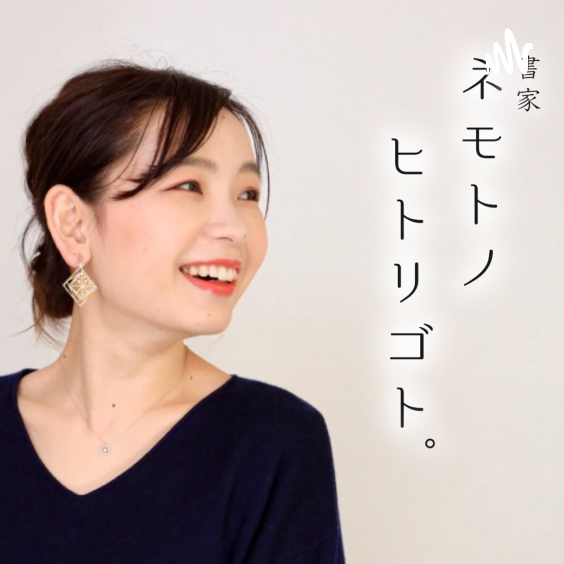 書家 ネモトノヒトリゴト。 - Podcasts