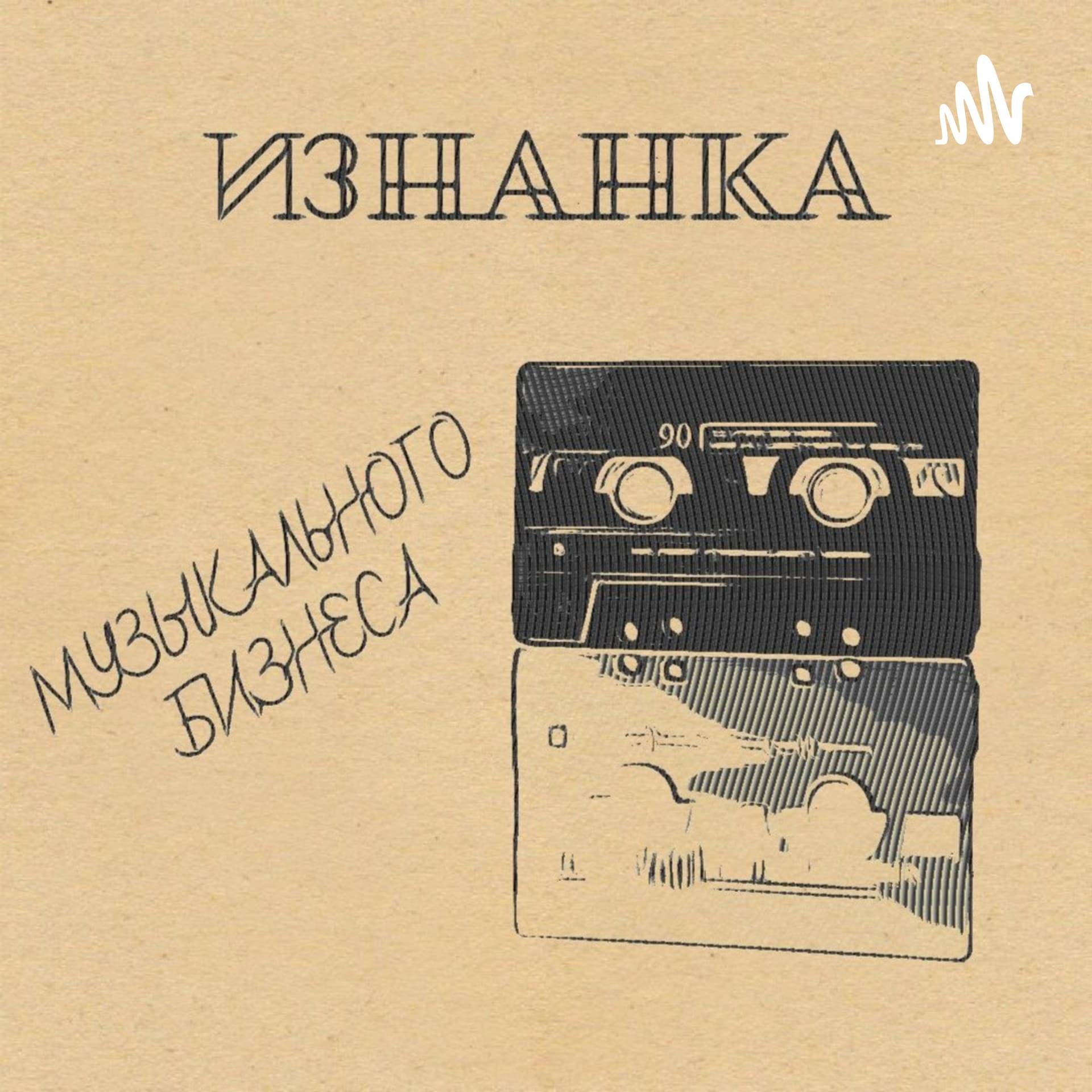 Изнанка музыкального бизнеса - Podcasts